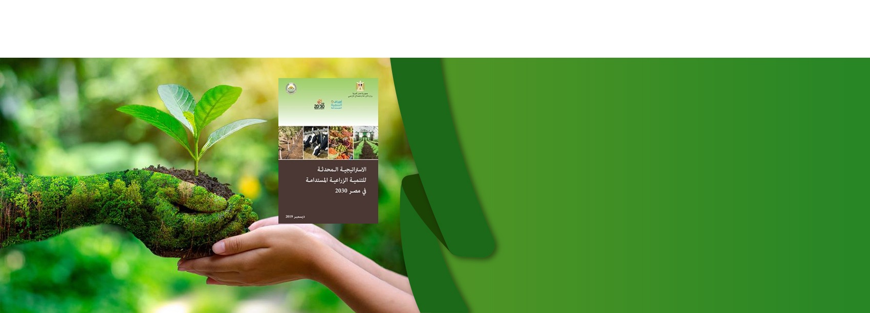 الاستراتيجية الزراعية 2030
