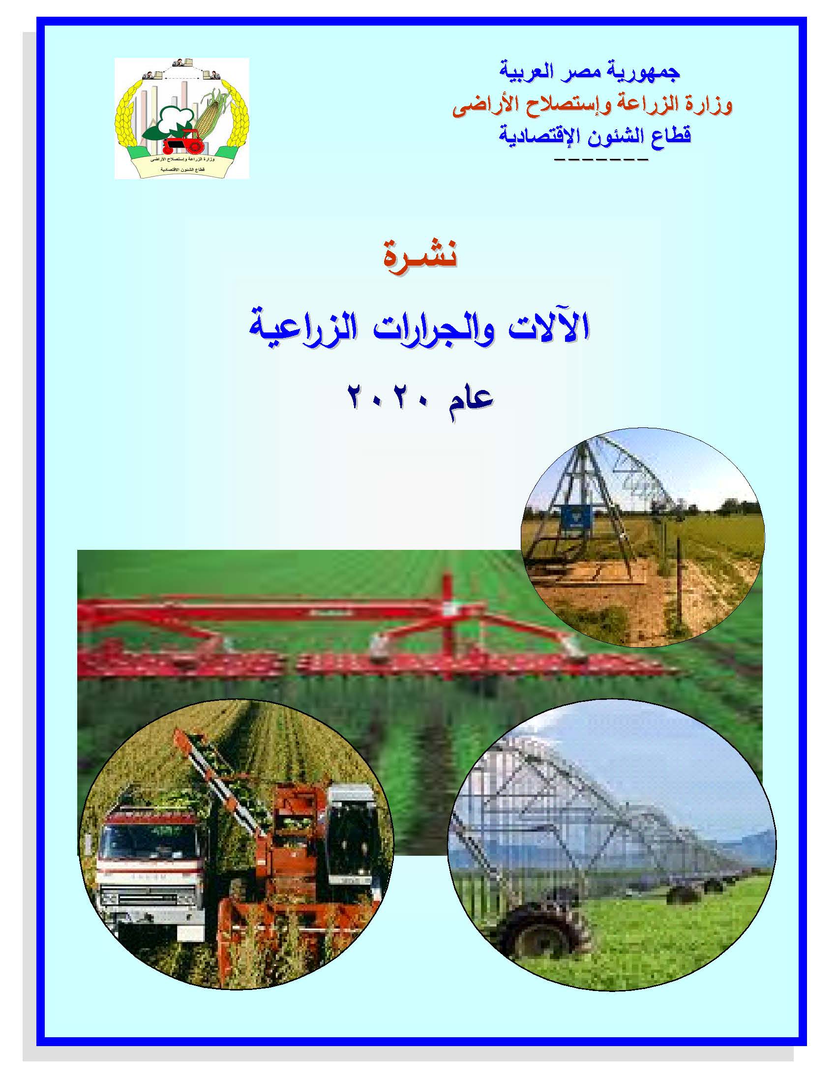 نشرة الآلات والجرارات الزراعية 2020