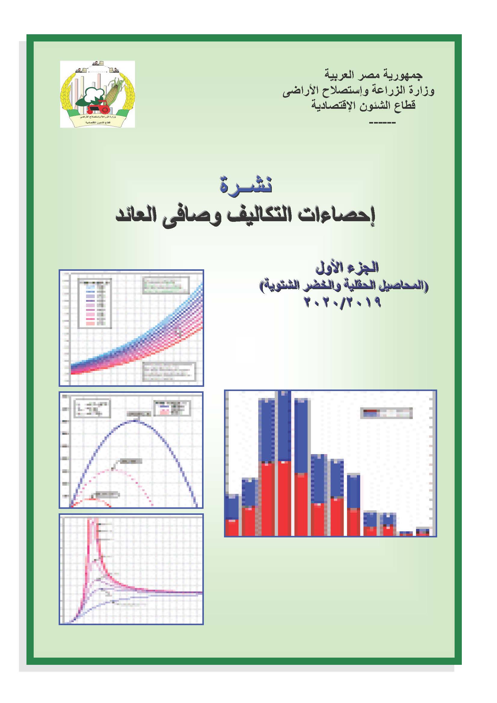 نشرة التكاليف وصافى العائد-الجزء الأول 2020