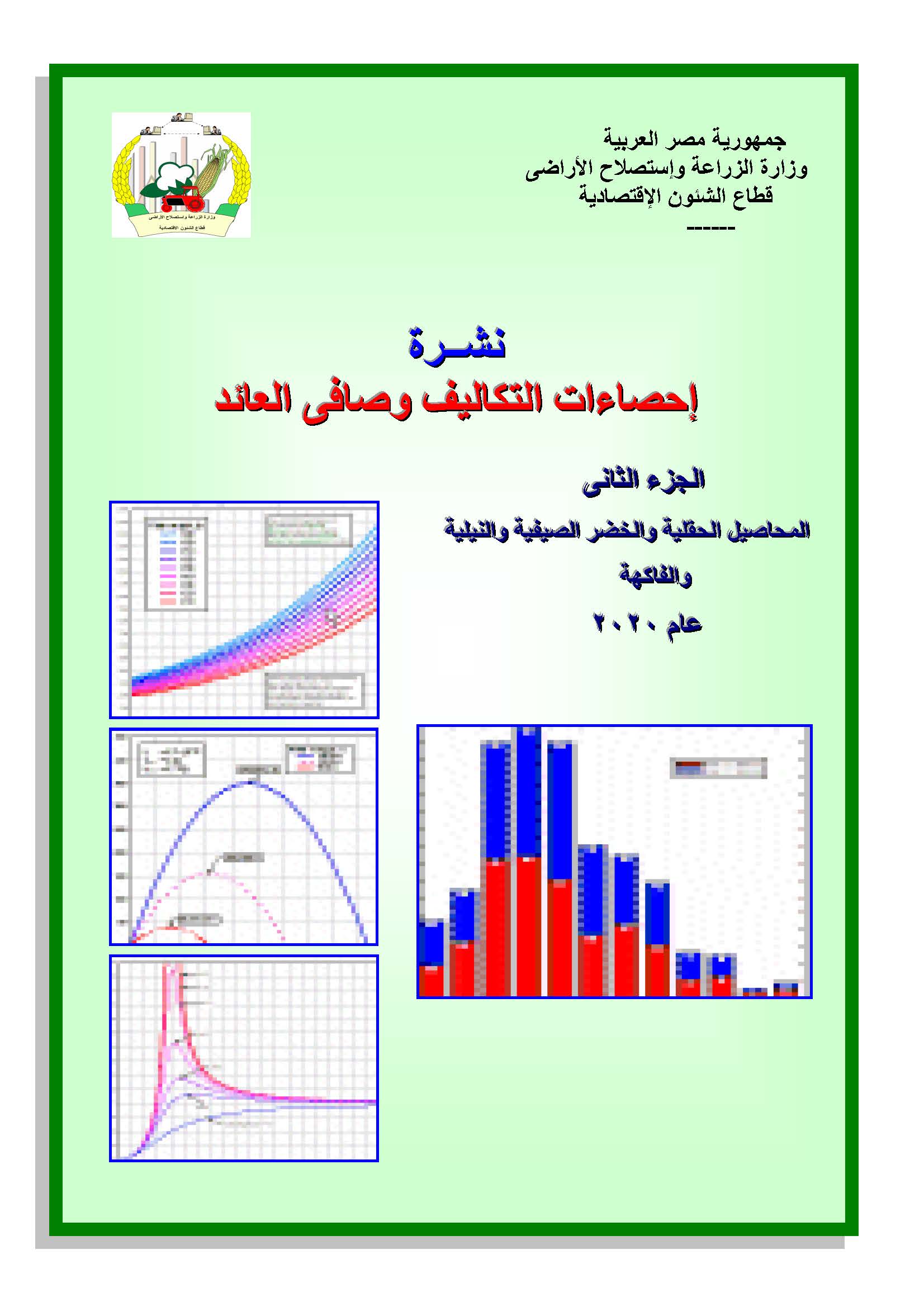 نشرة التكاليف وصافى العائد-الجزء الثانى 2020