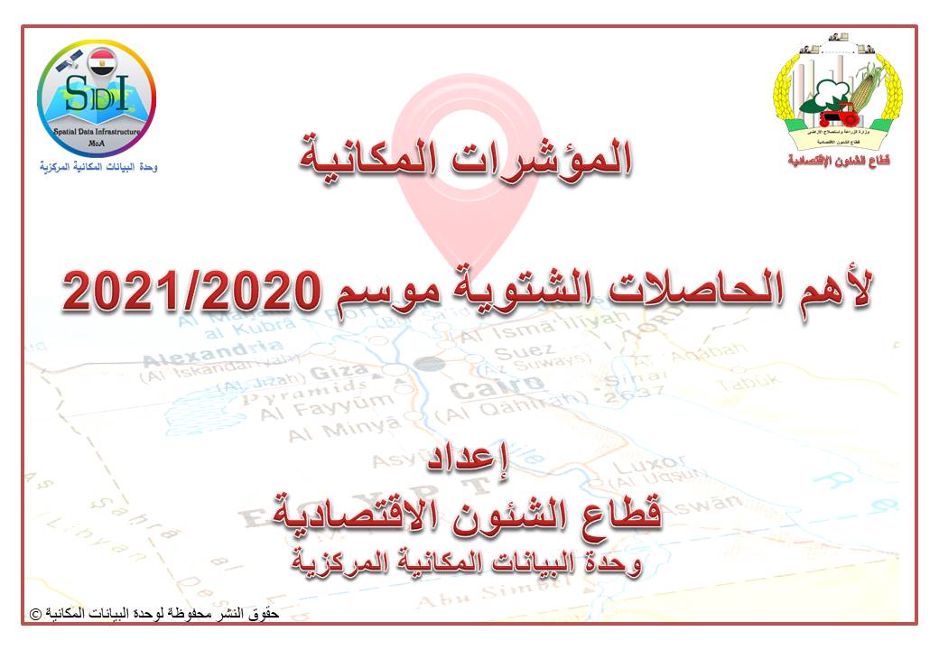 المؤشرات المكانية لأهم الحاصلات الشتوية موسم 2021/2020