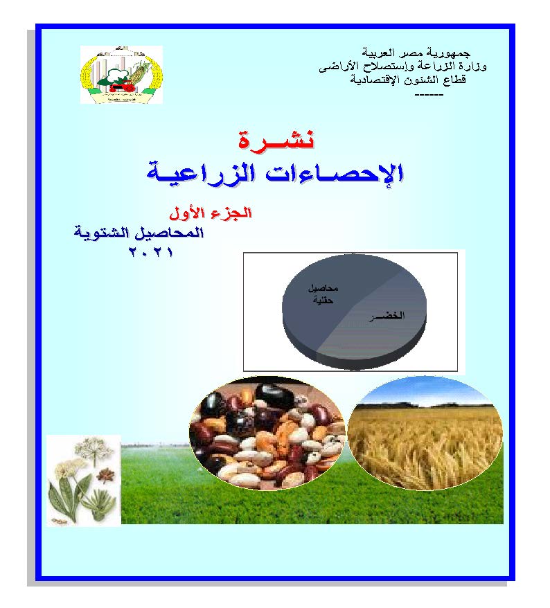 نشرة الاحصاءات الزراعية-الجزء الأول 2021