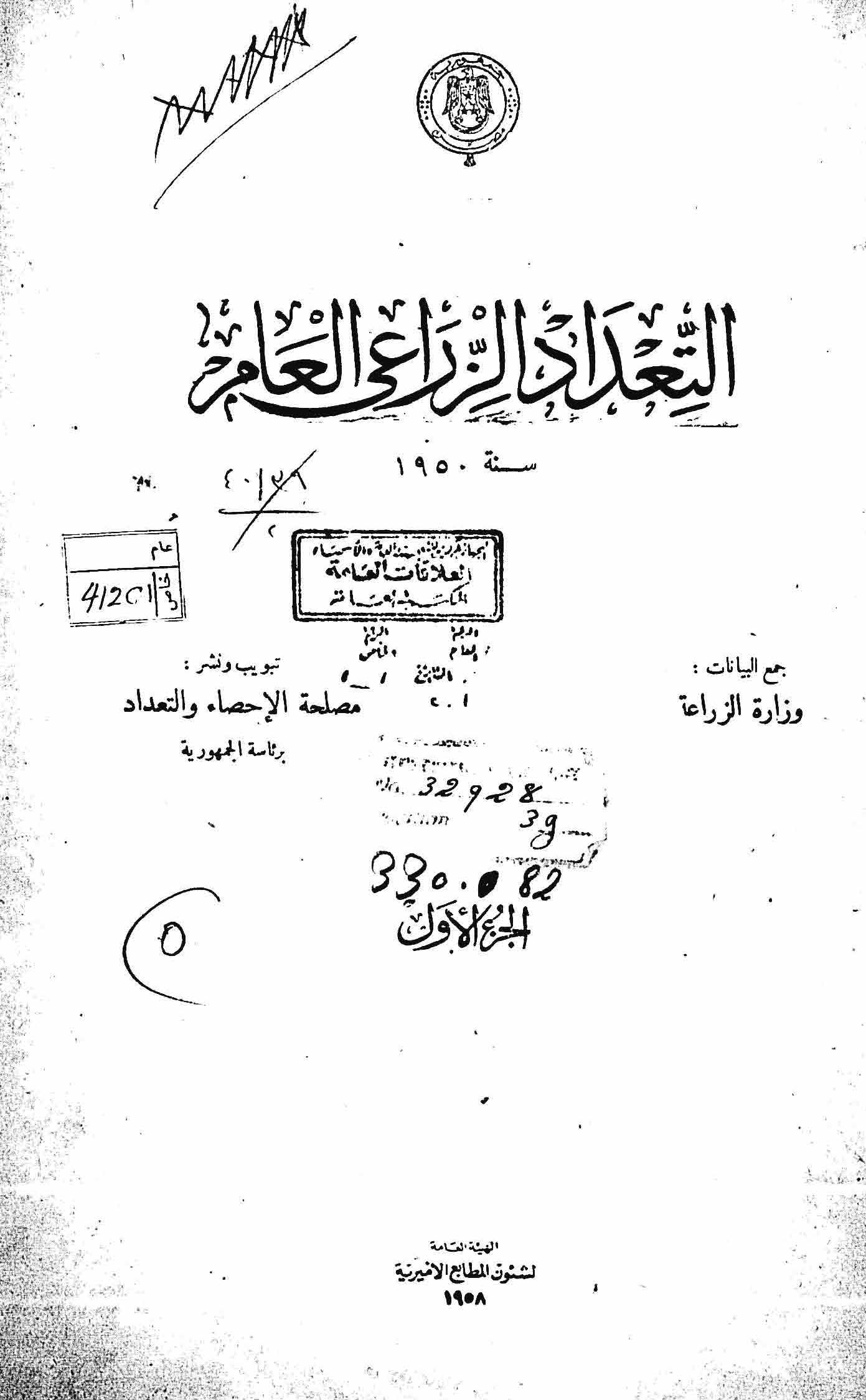 التعداد الزراعى عام 1950 الجزء الأول