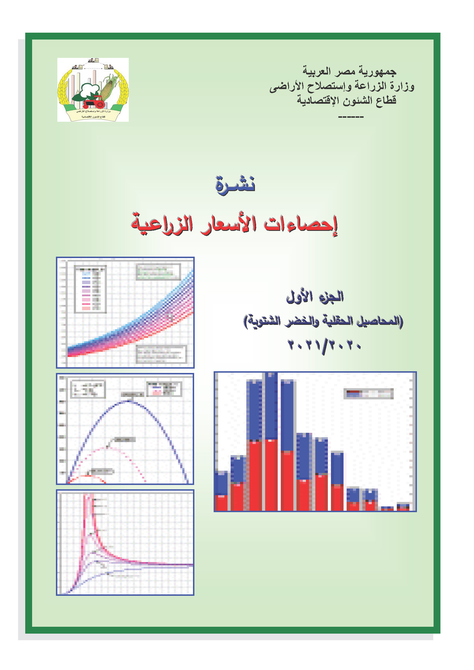 نشرة الأسعار الزراعية-الجزء الأول 2021