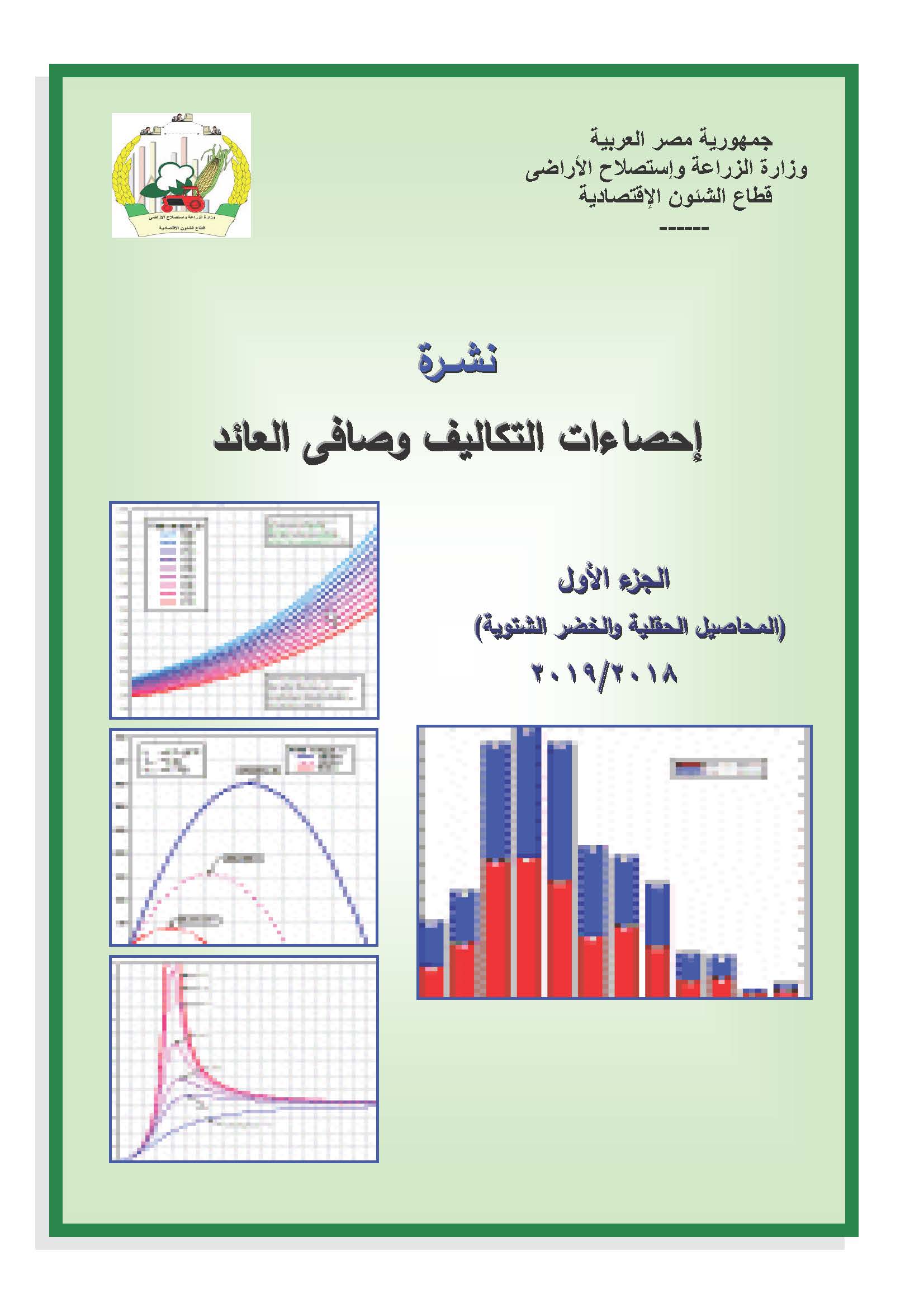 نشرة التكاليف وصافى العائد-الجزء الأول 2019