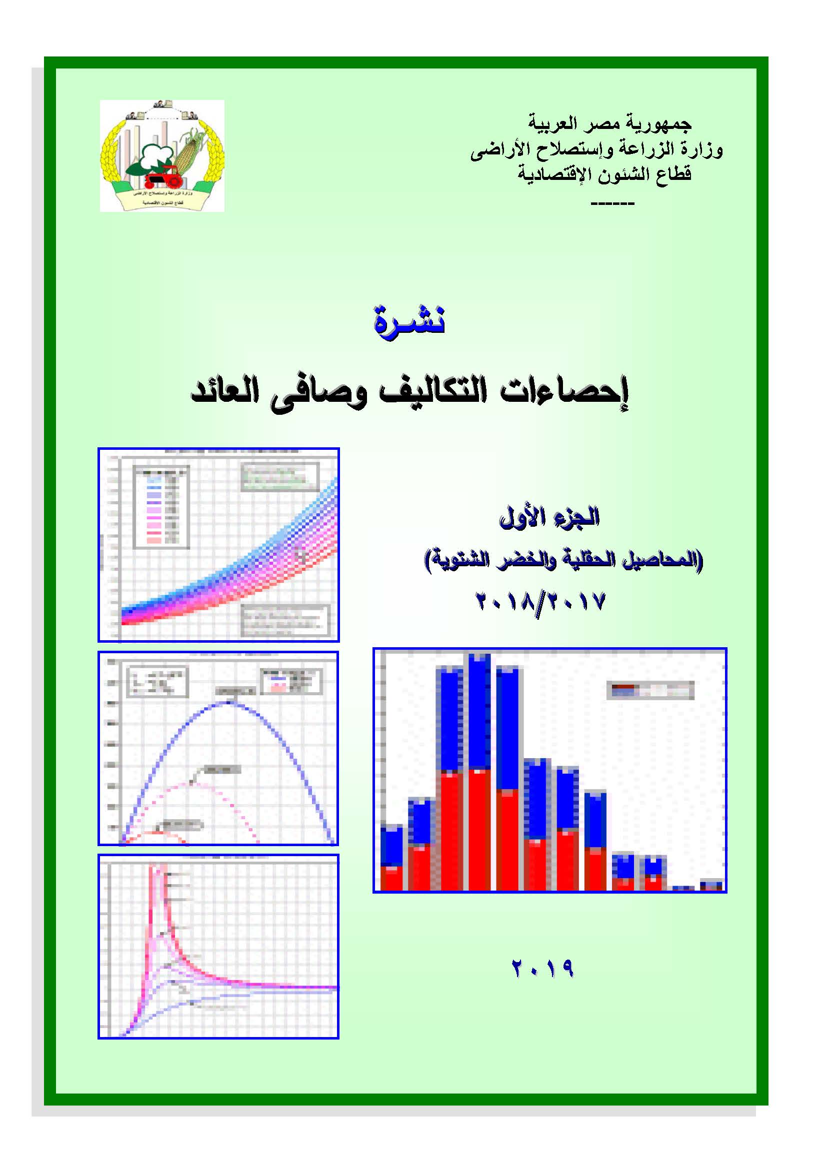 نشرة التكاليف وصافى العائد-الجزء الأول 2018