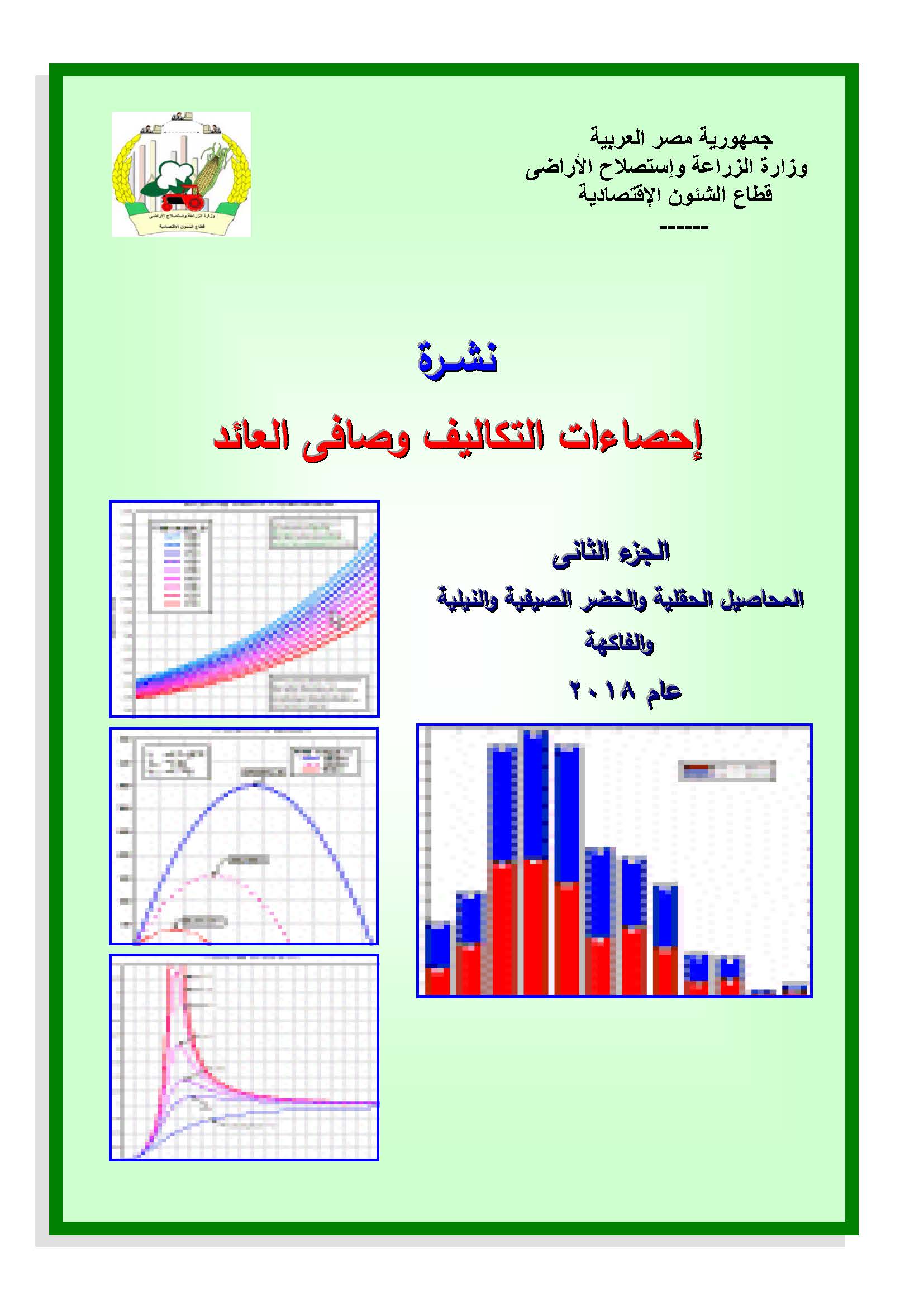 نشرة التكاليف وصافى العائد-الجزء الثانى 2018