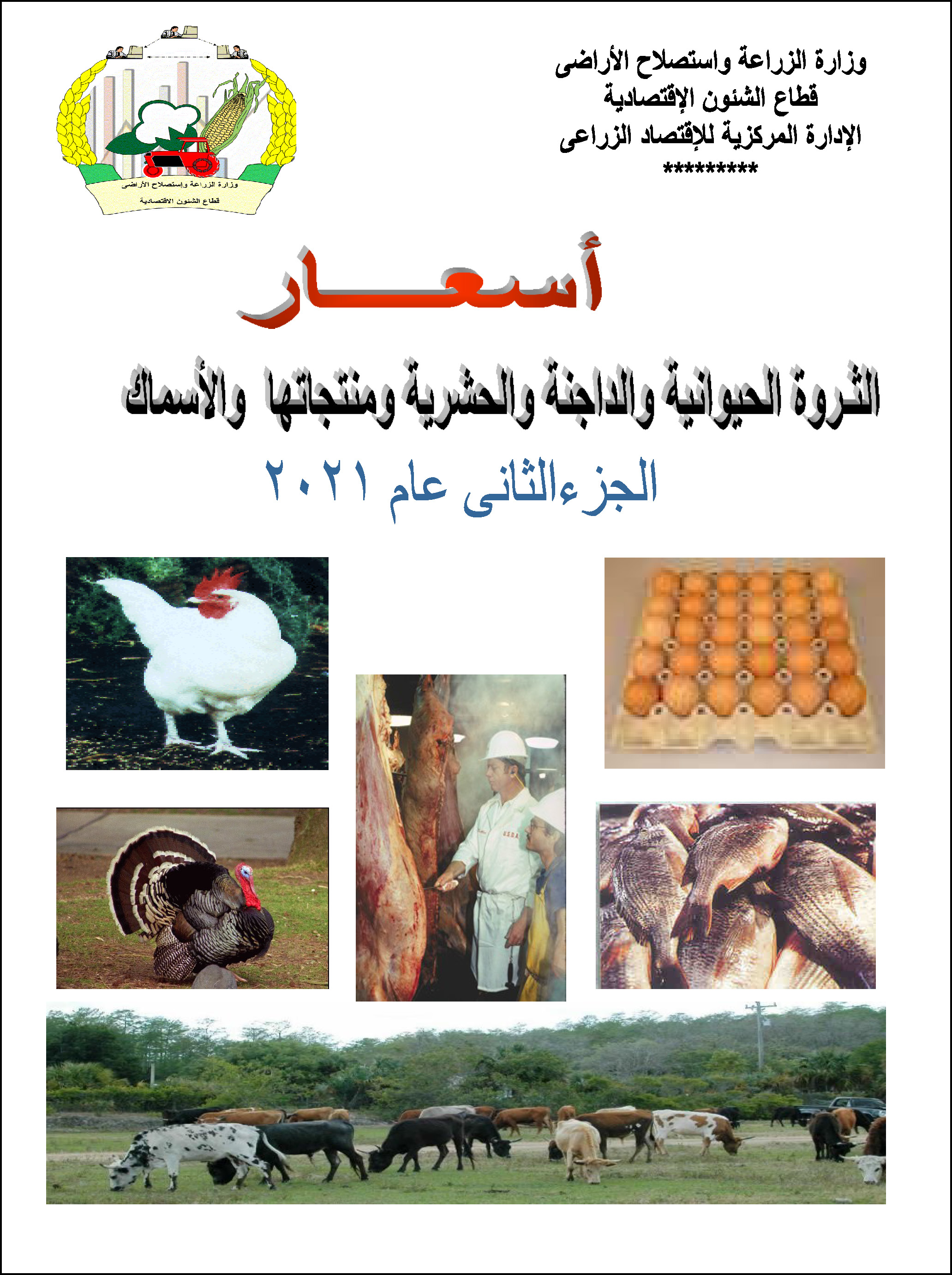 أسعار الثروة الحيوانية والداجنة-جزء ثانى 2021