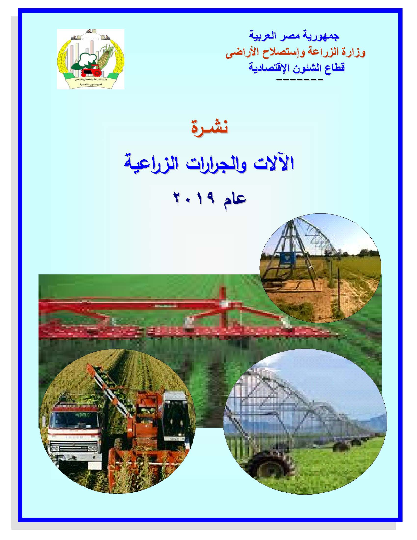 نشرة الآلات والجرارات الزراعية 2019