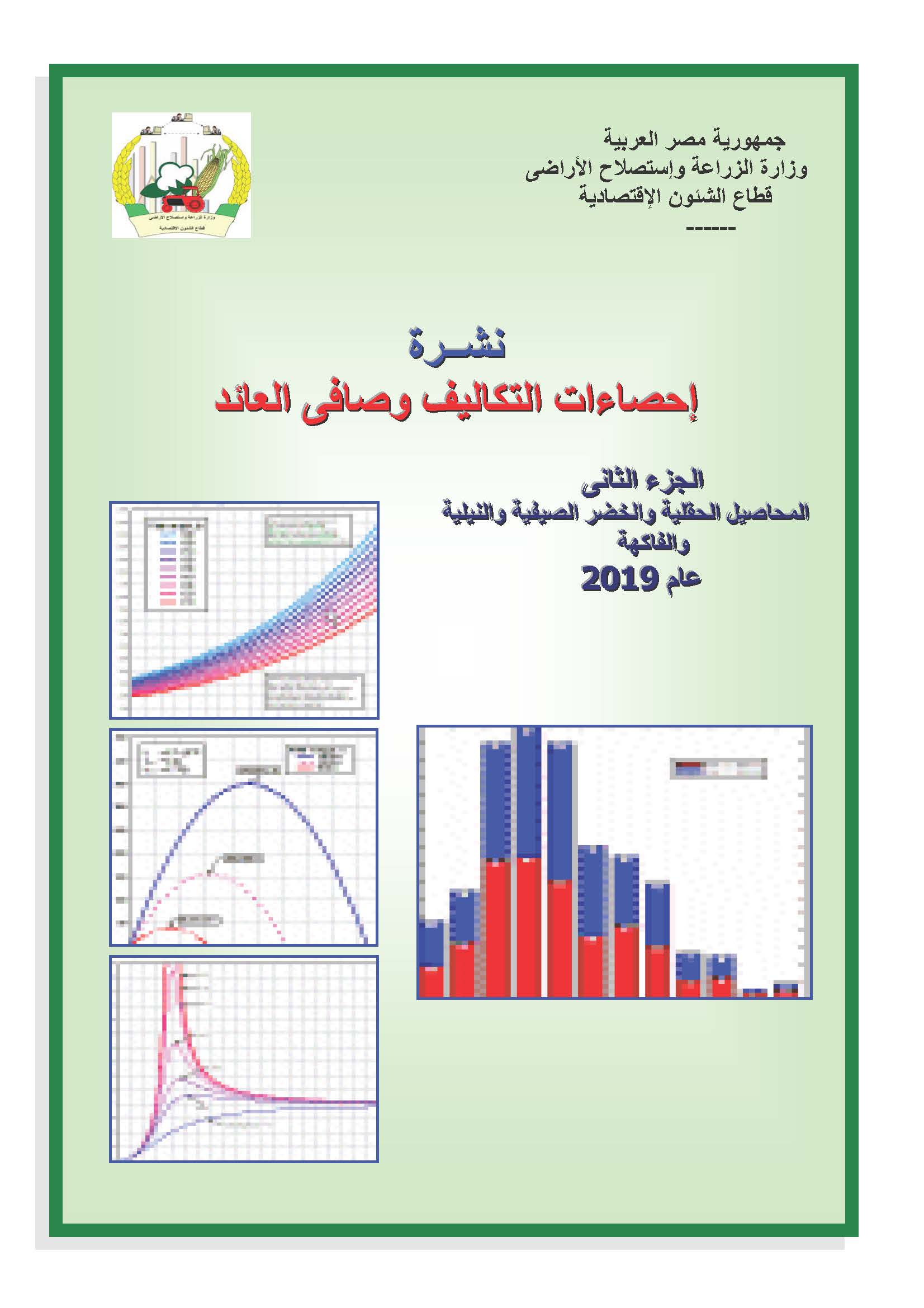 نشرة التكاليف وصافى العائد-الجزء الثانى 2019