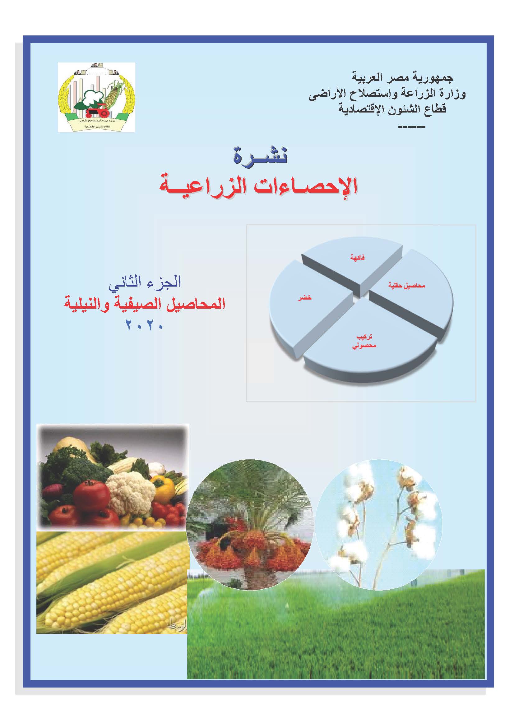 نشرة الاحصاءات الزراعية-الجزء الثانى 2020