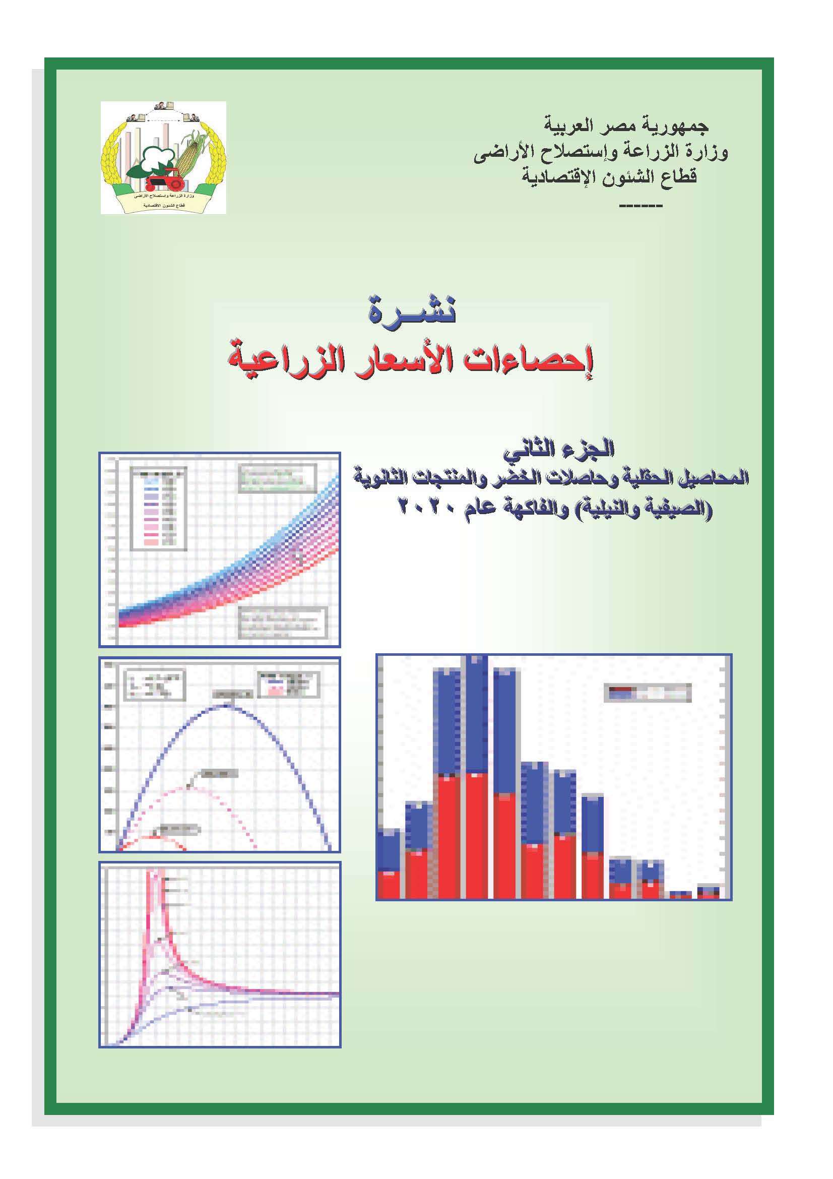 نشرة الأسعار الزراعية-الجزء الثانى 2020