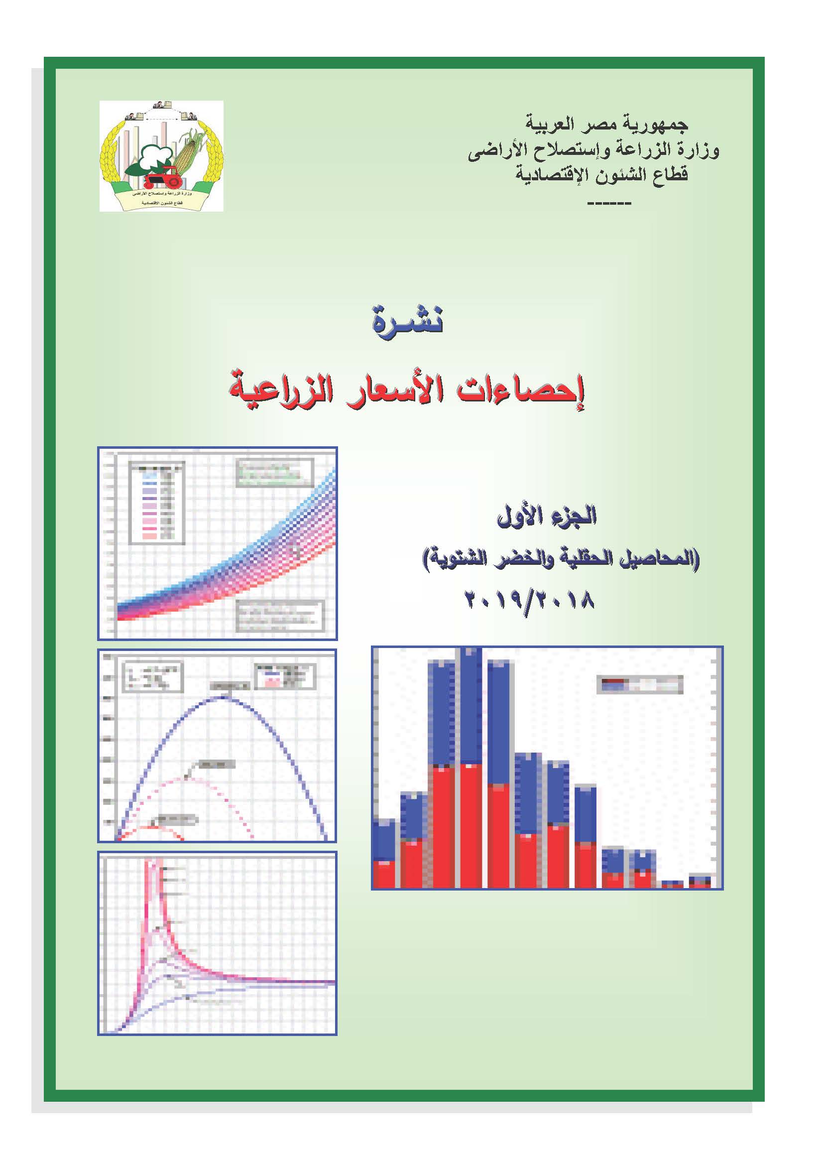 نشرة الأسعار الزراعية-الجزء الأول 2019