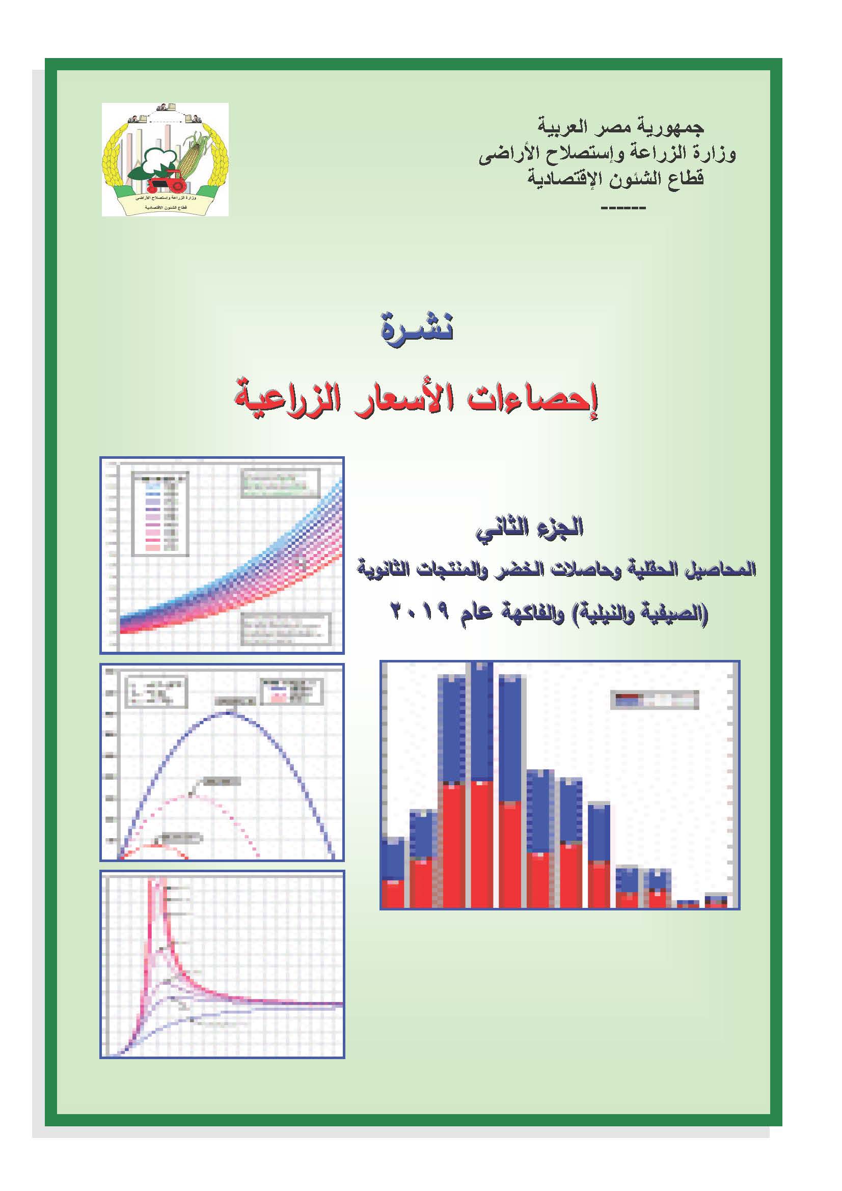 نشرة الأسعار الزراعية-الجزء الثانى 2019