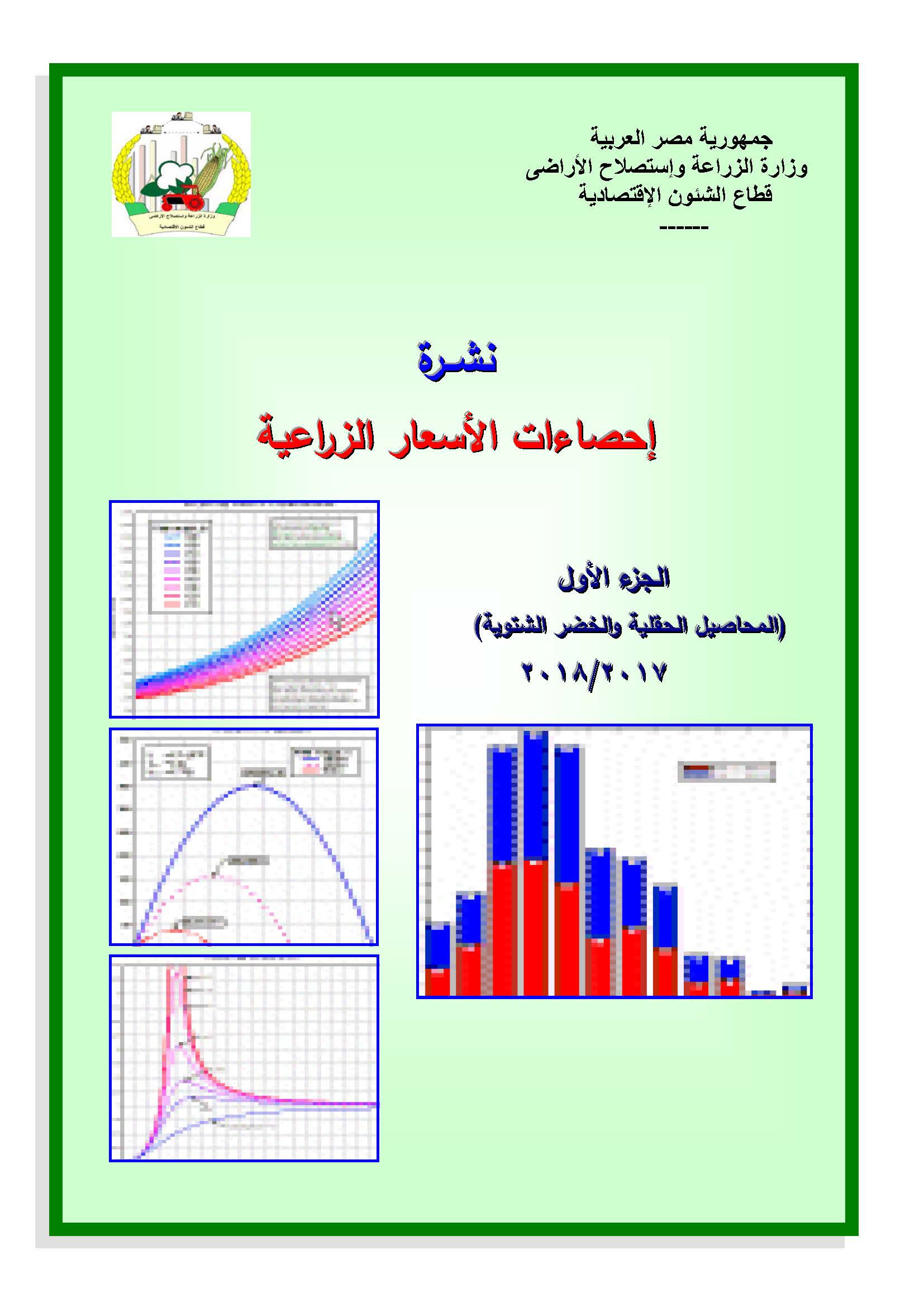 نشرة الأسعار الزراعية-الجزء الأول 2018