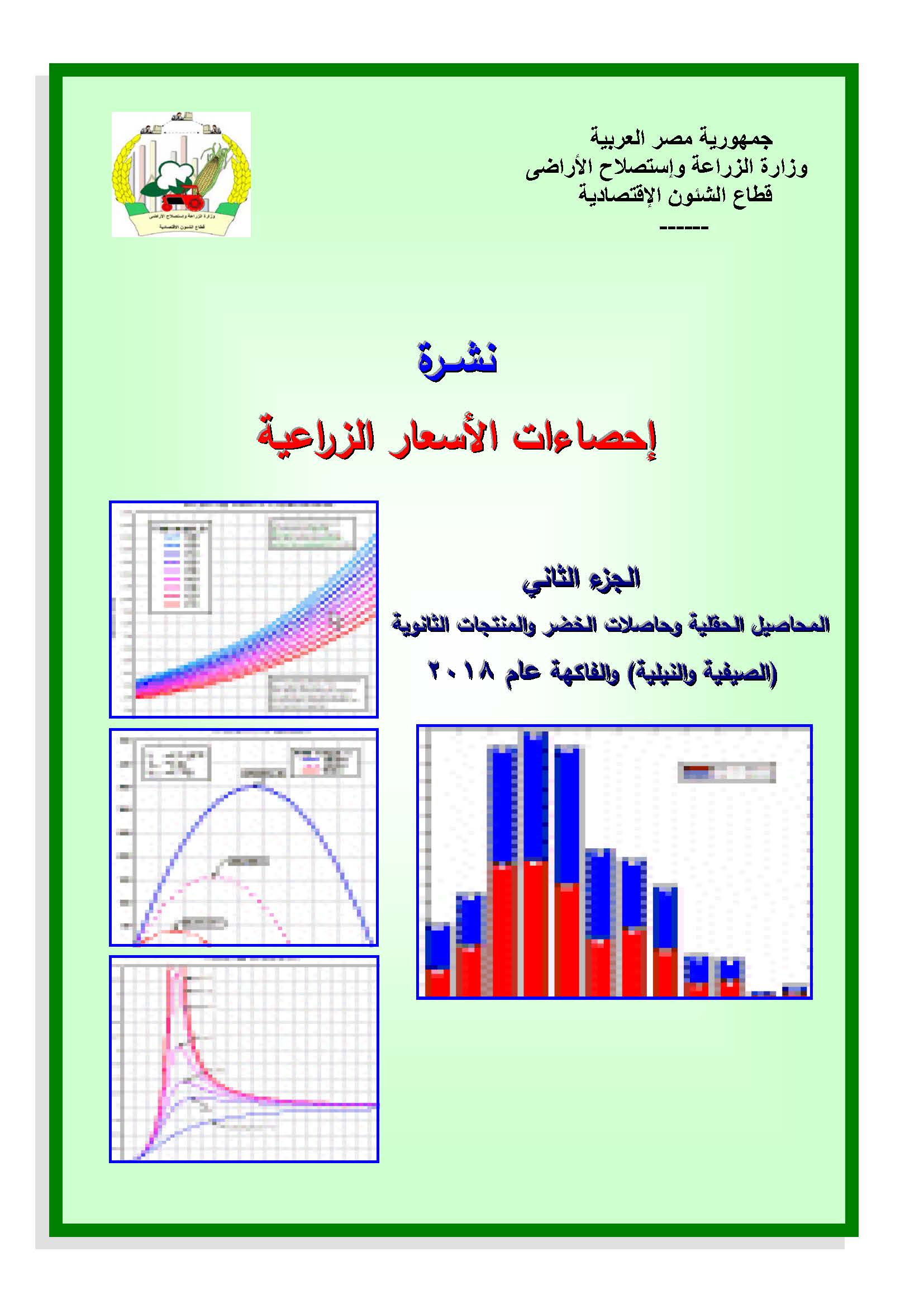 نشرة الأسعار الزراعية-الجزء الثانى 2018