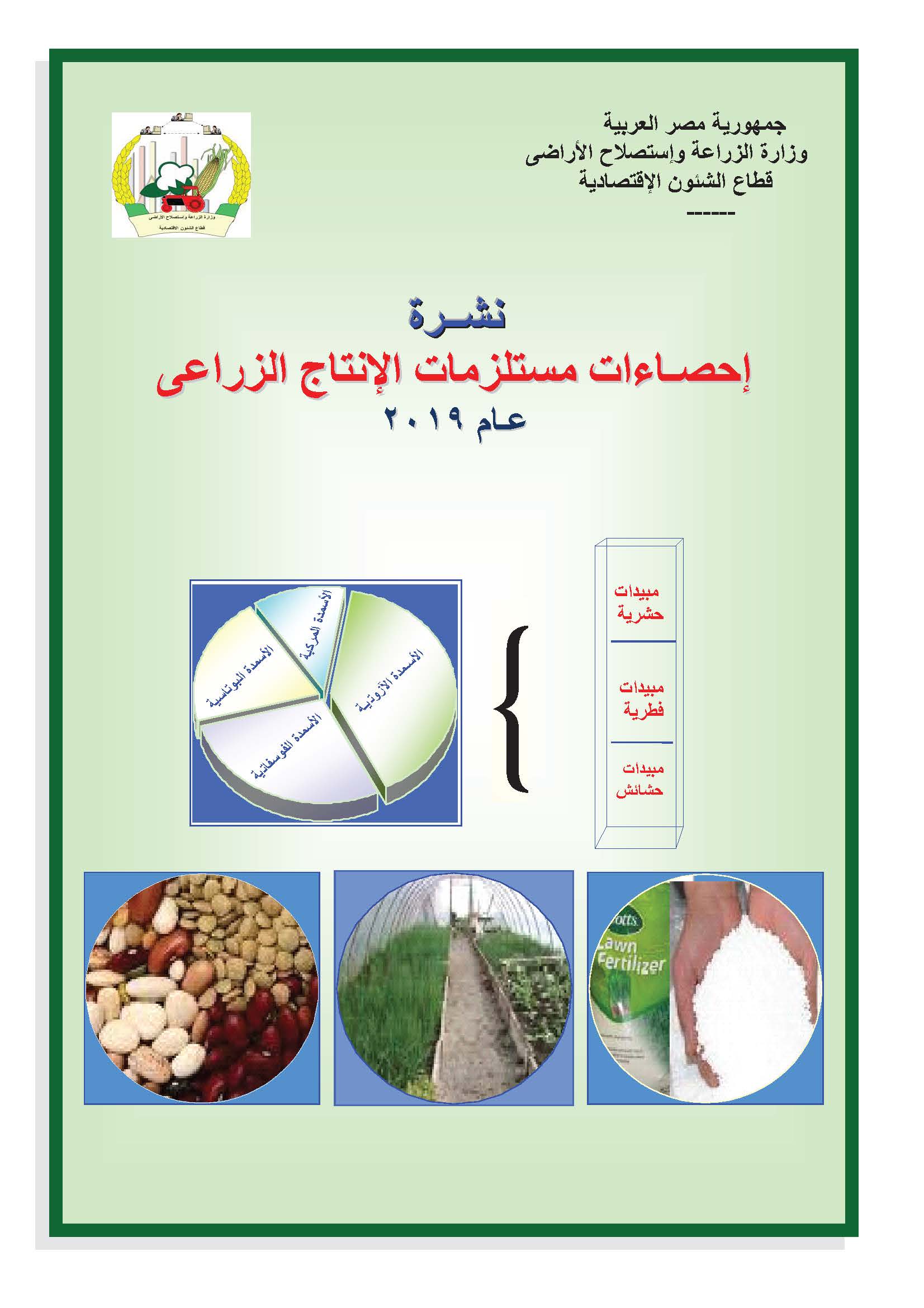 نشرة مستلزمات الانتاج الزراعية 2019