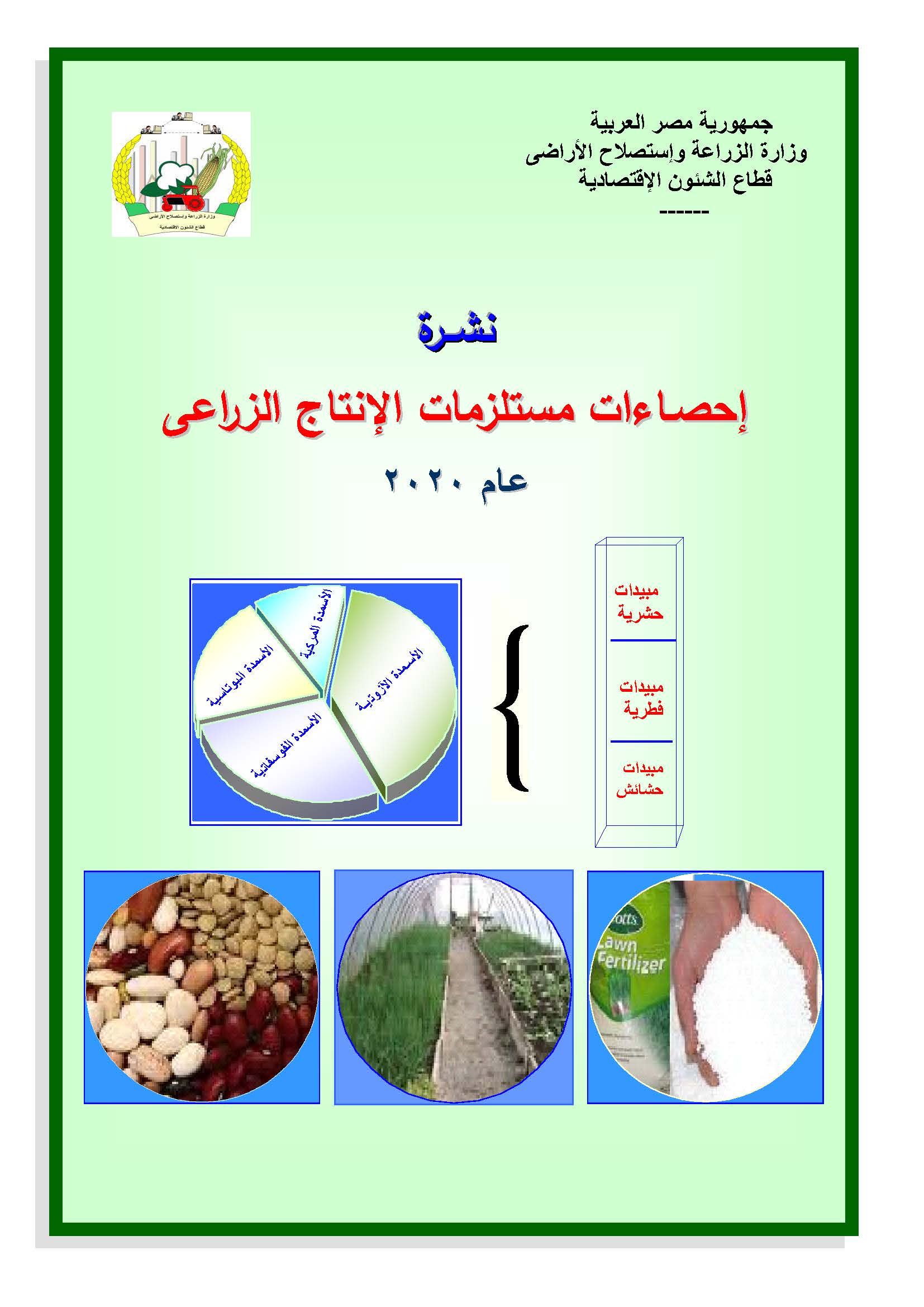 نشرة مستلزمات الانتاج الزراعية 2020