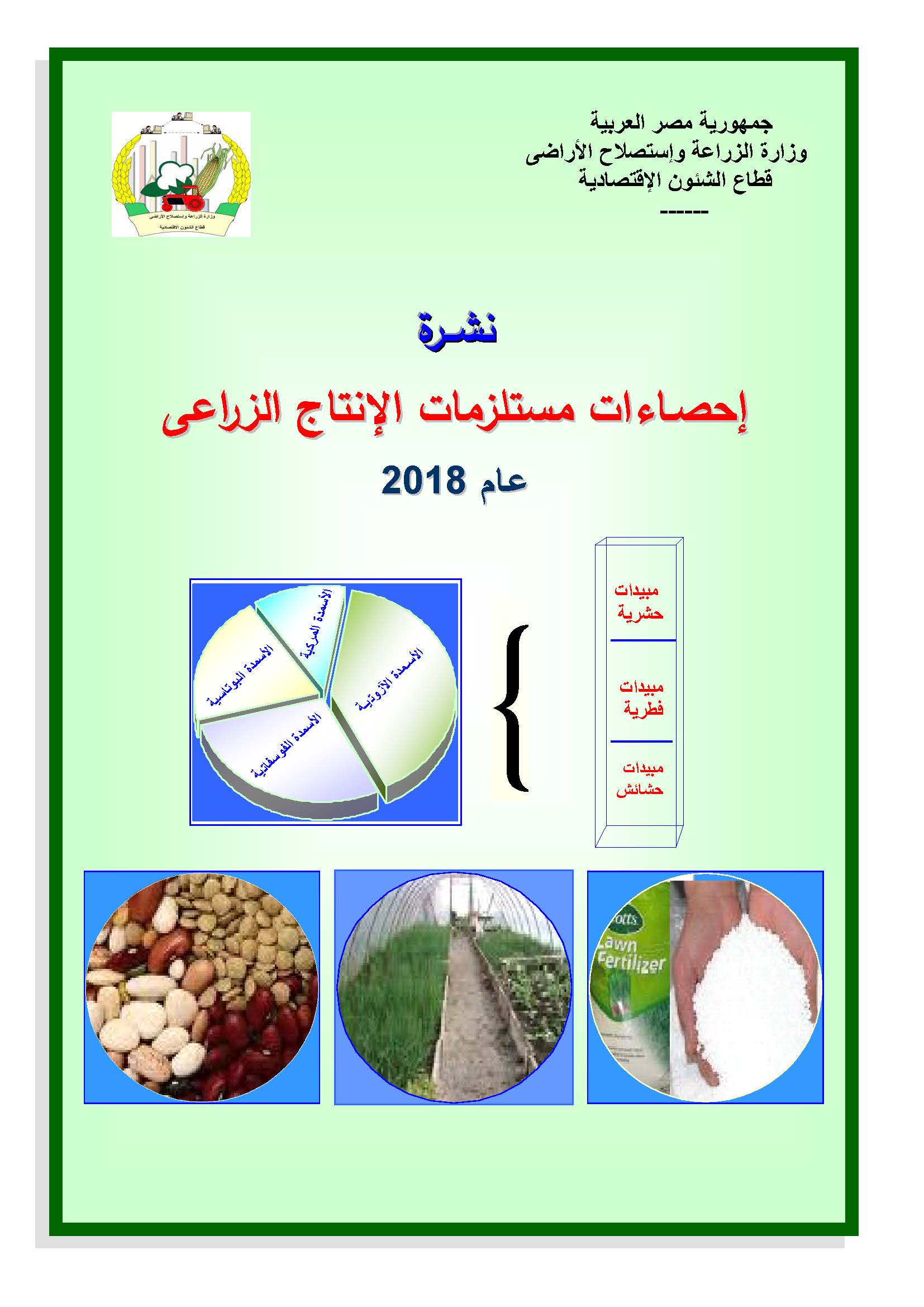 نشرة مستلزمات الانتاج الزراعية 2018