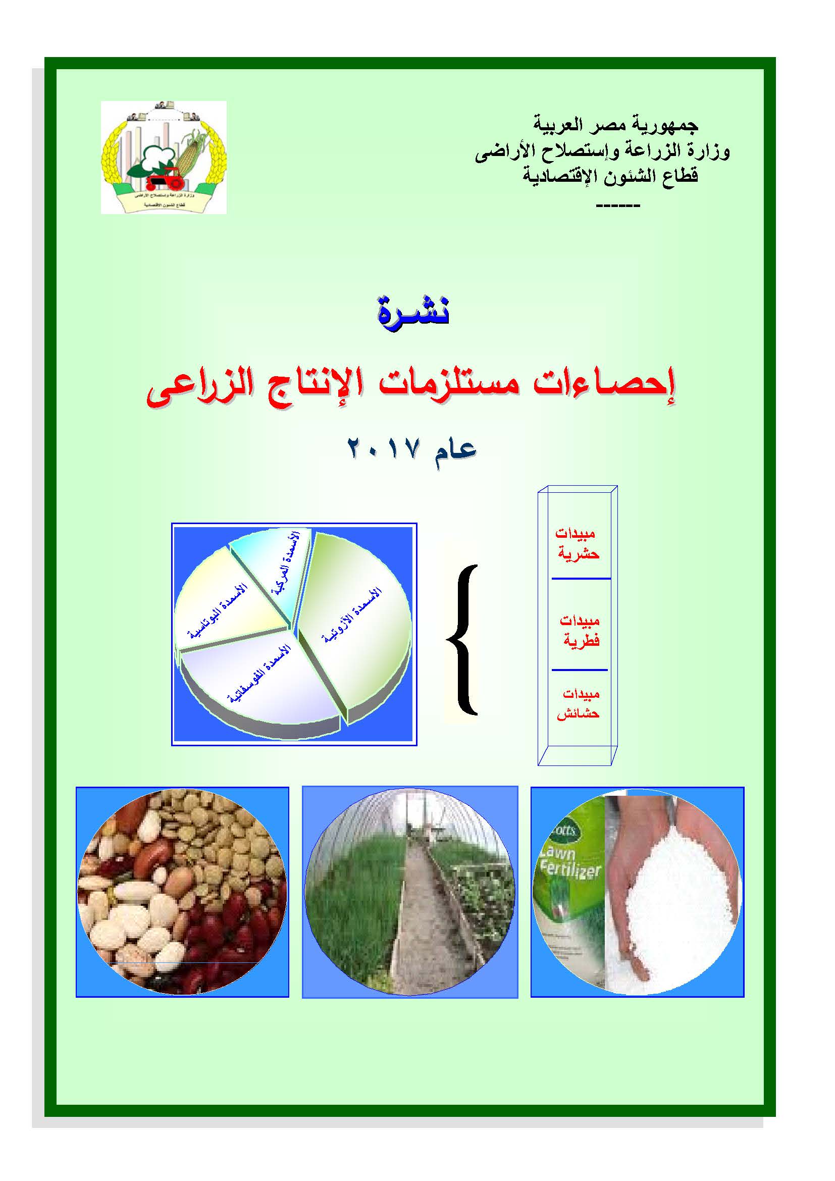 نشرة مستلزمات الانتاج الزراعية 2017