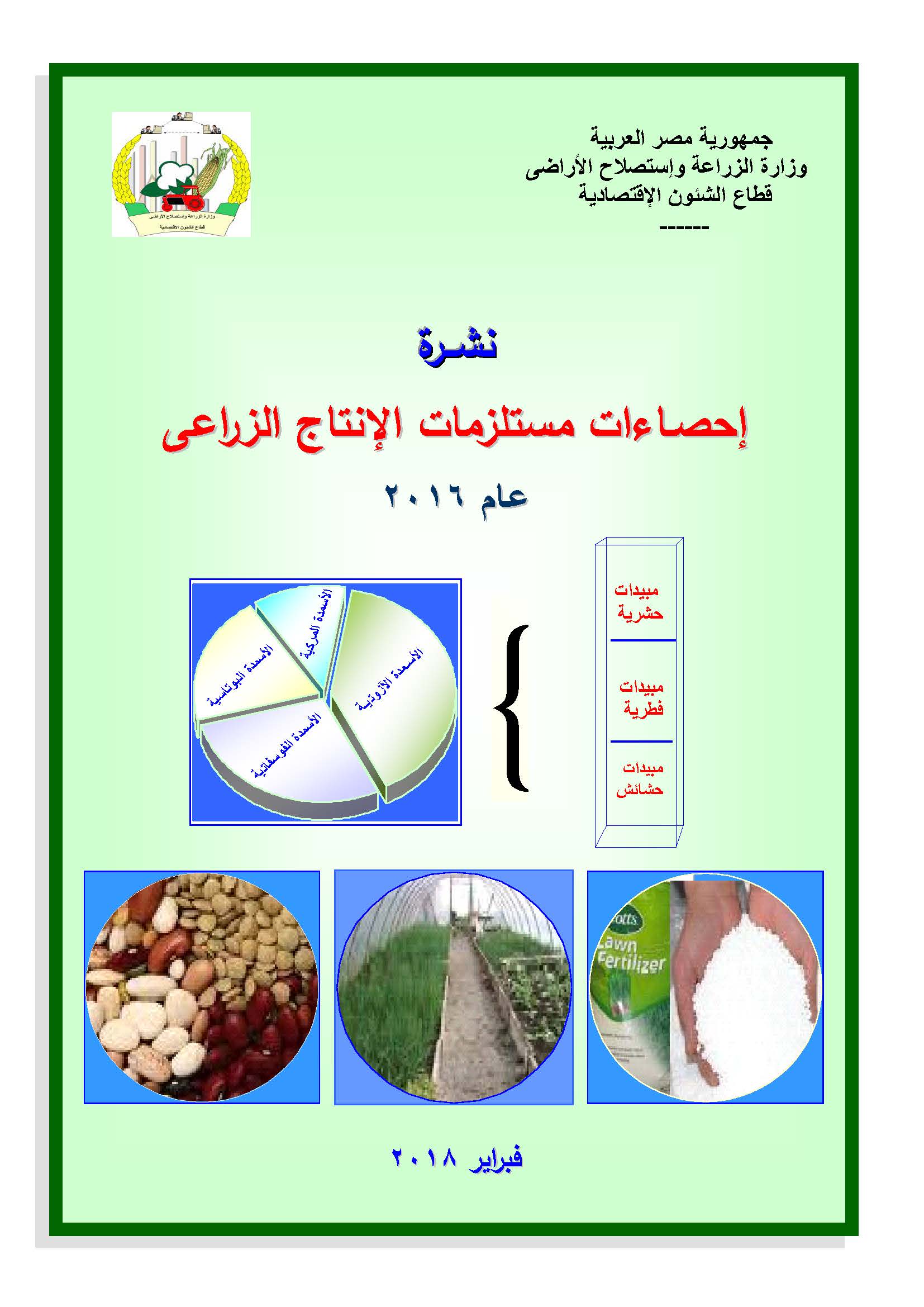 نشرة مستلزمات الانتاج الزراعية 2016