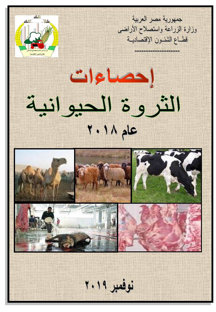 نشرة الثروة الحيوانية 2018