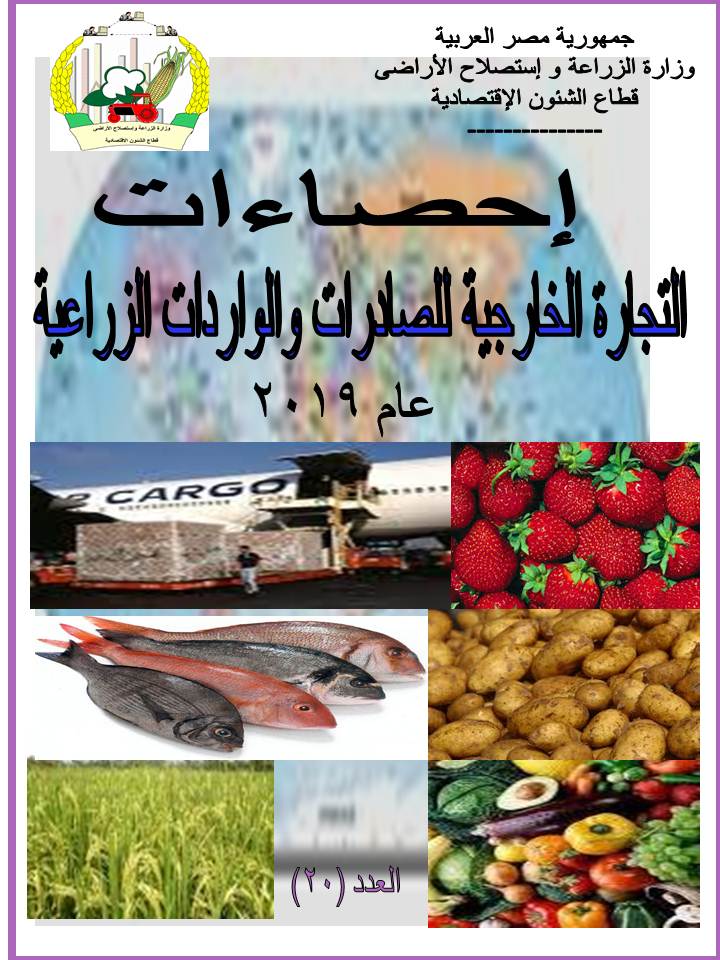 نشرة التجارة الخارجية للصادرات والواردات الزراعية 2019