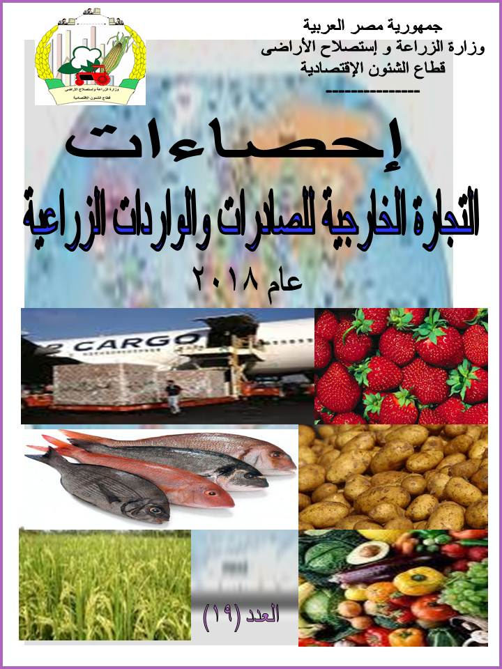 نشرة التجارة الخارجية للصادرات والواردات الزراعية 2018