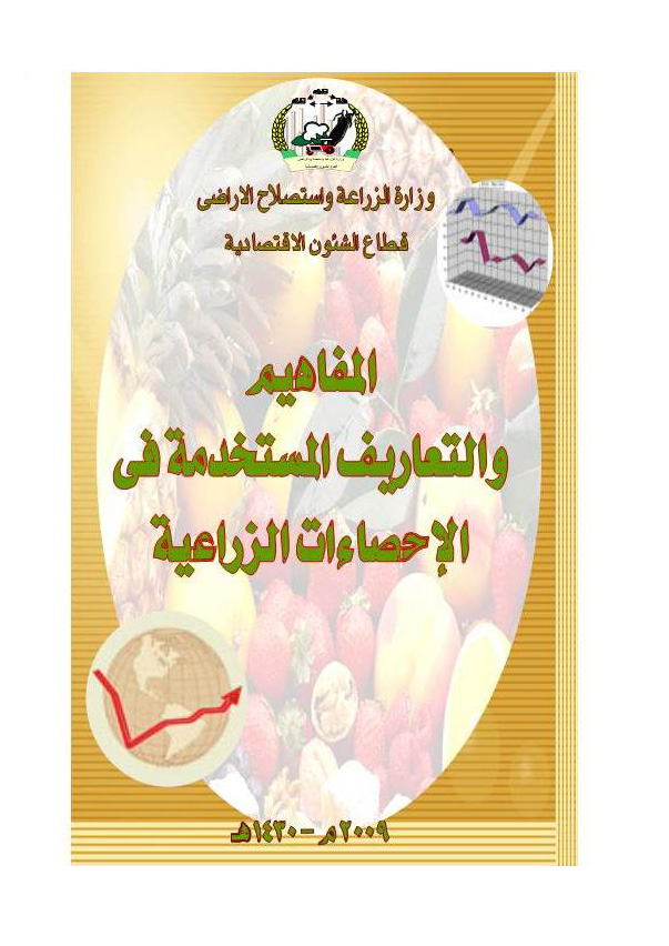 المفاهيم والتعاريف المستخدمة فى الإحصاءات الزراعية