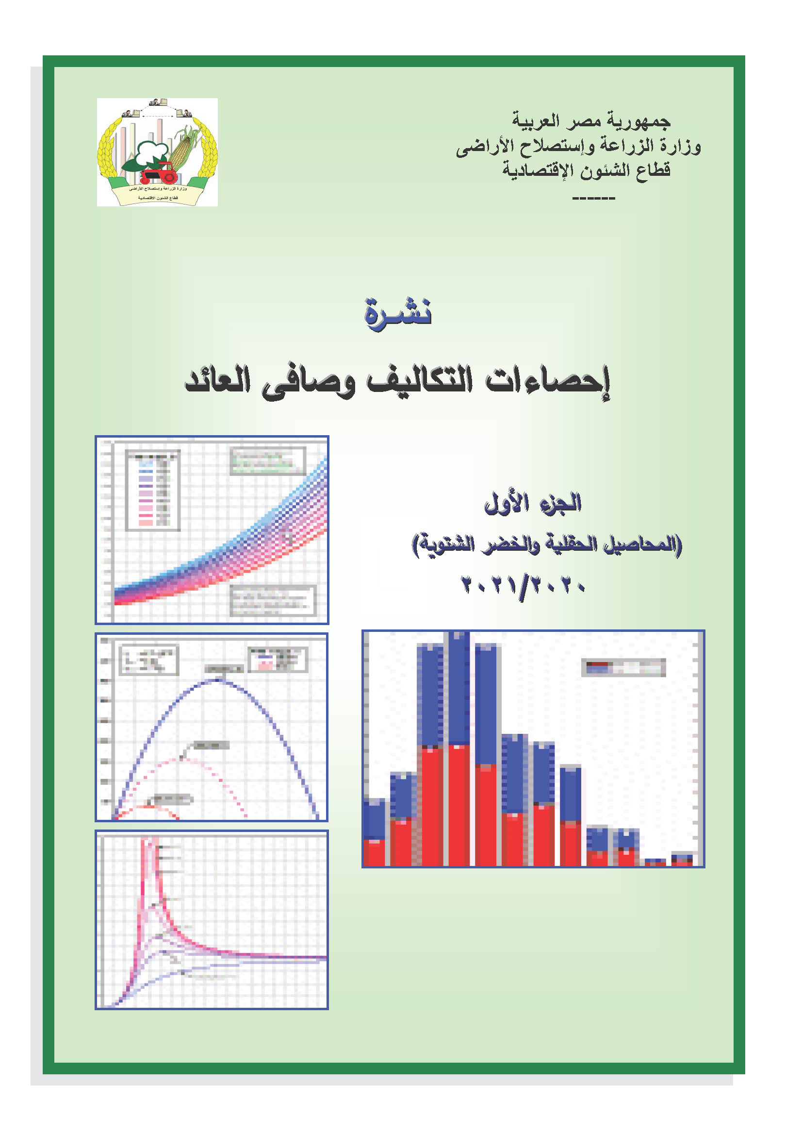 نشرة التكاليف وصافى العائد-الجزء الأول 2021