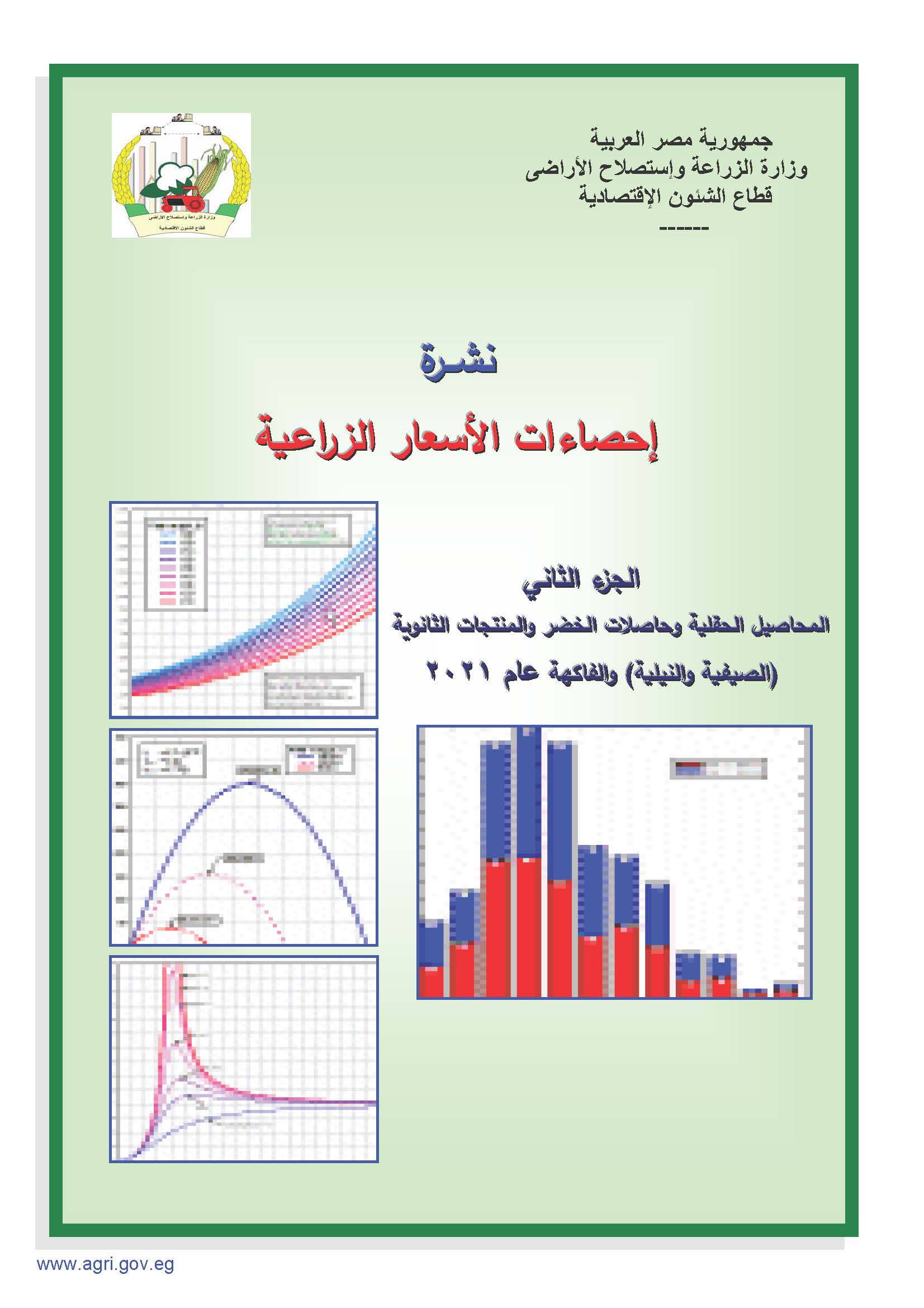 نشرة الأسعار الزراعية-الجزء الثاني 2021