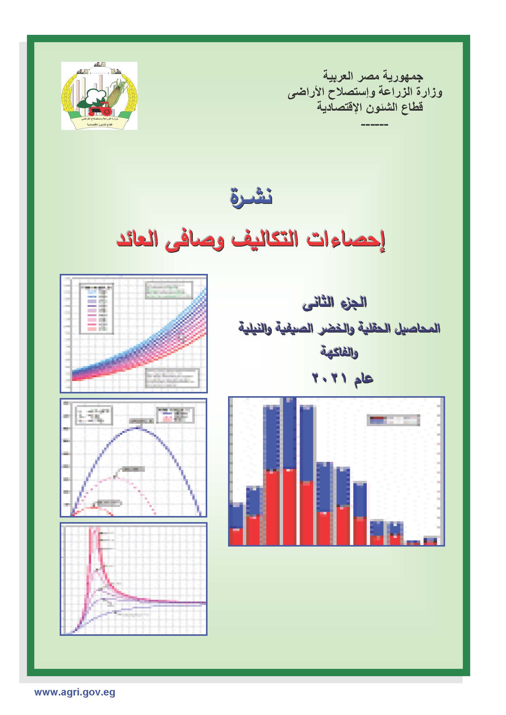 نشرة التكاليف وصافى العائد-الجزء الثانى 2021