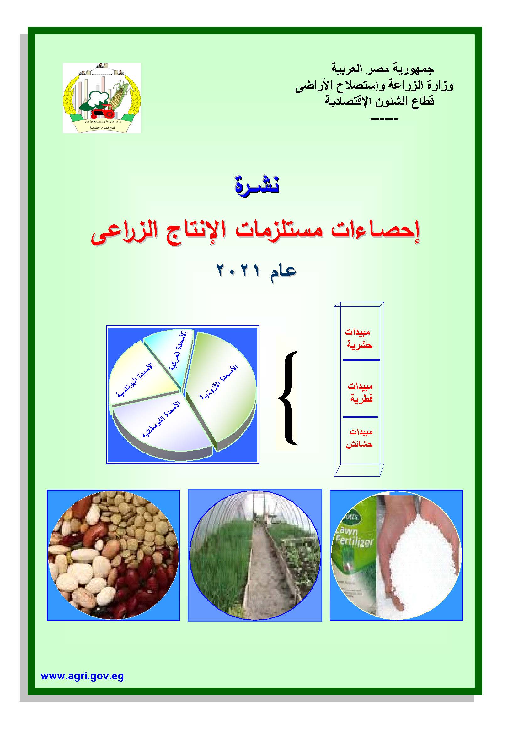 نشرة مستلزمات الانتاج الزراعية 2021