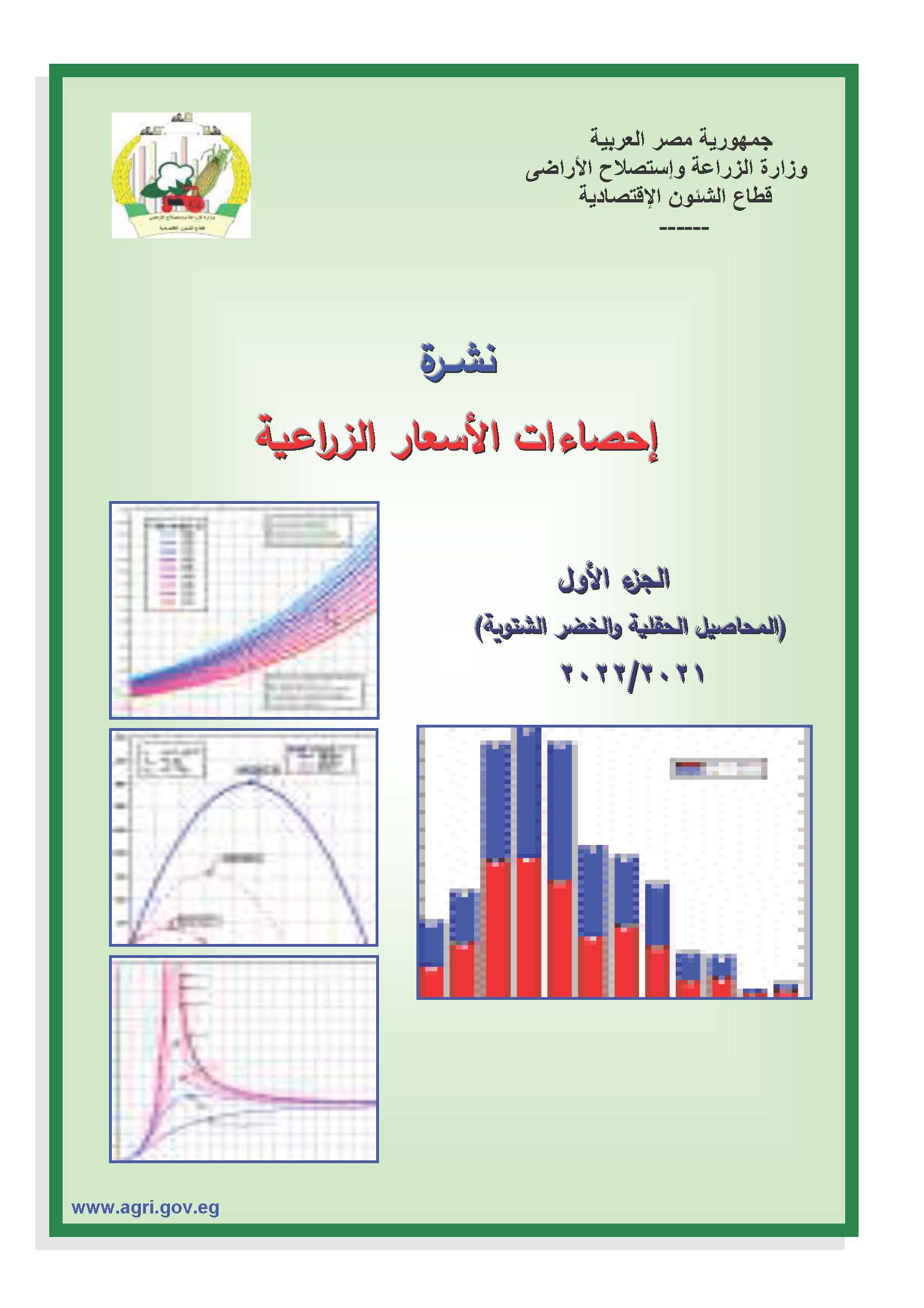 نشرة الأسعار الزراعية-الجزء الأول 2022