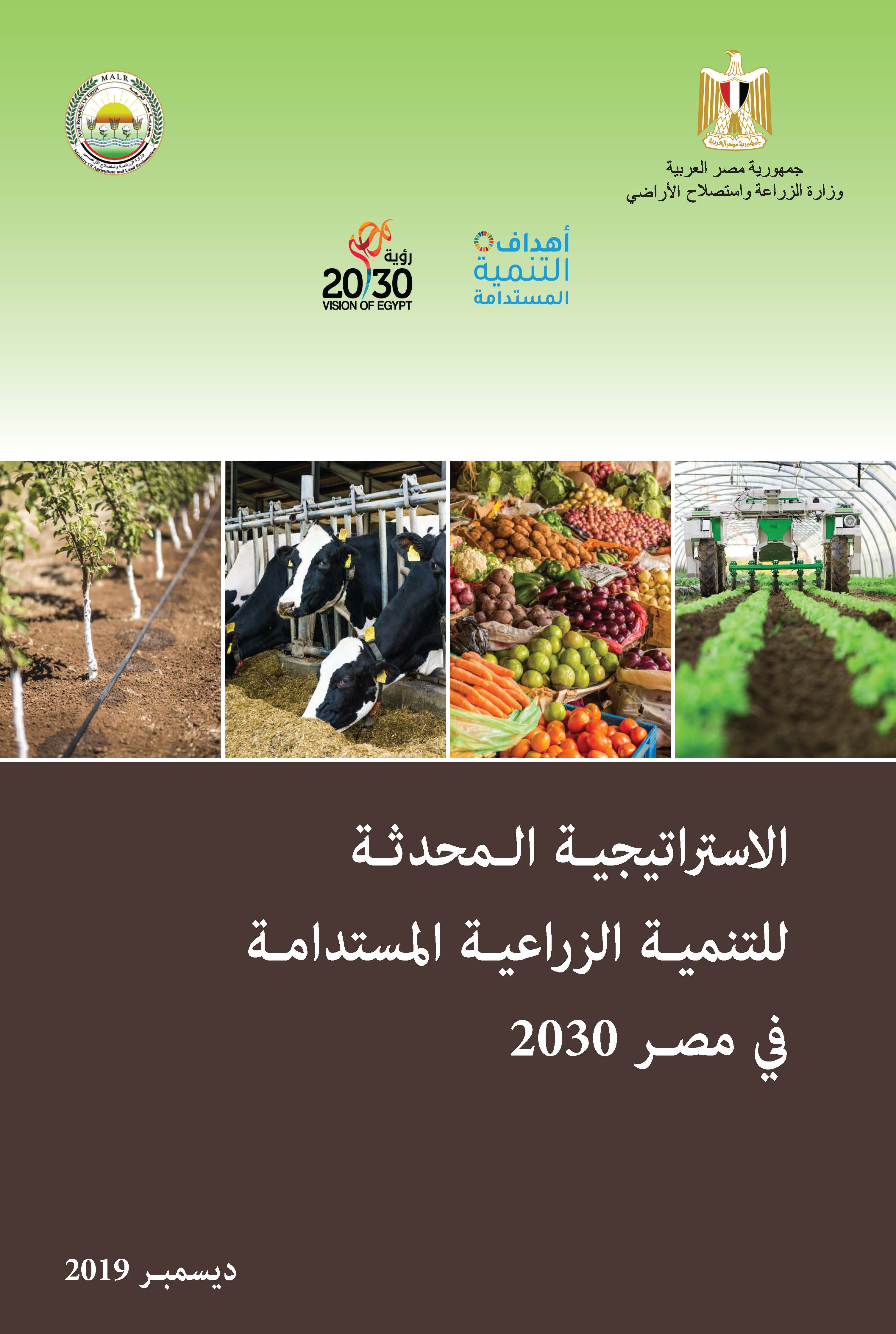 الاستراتيجية المحدثة للتنمية الزراعية المستدامة فى مصر 2030