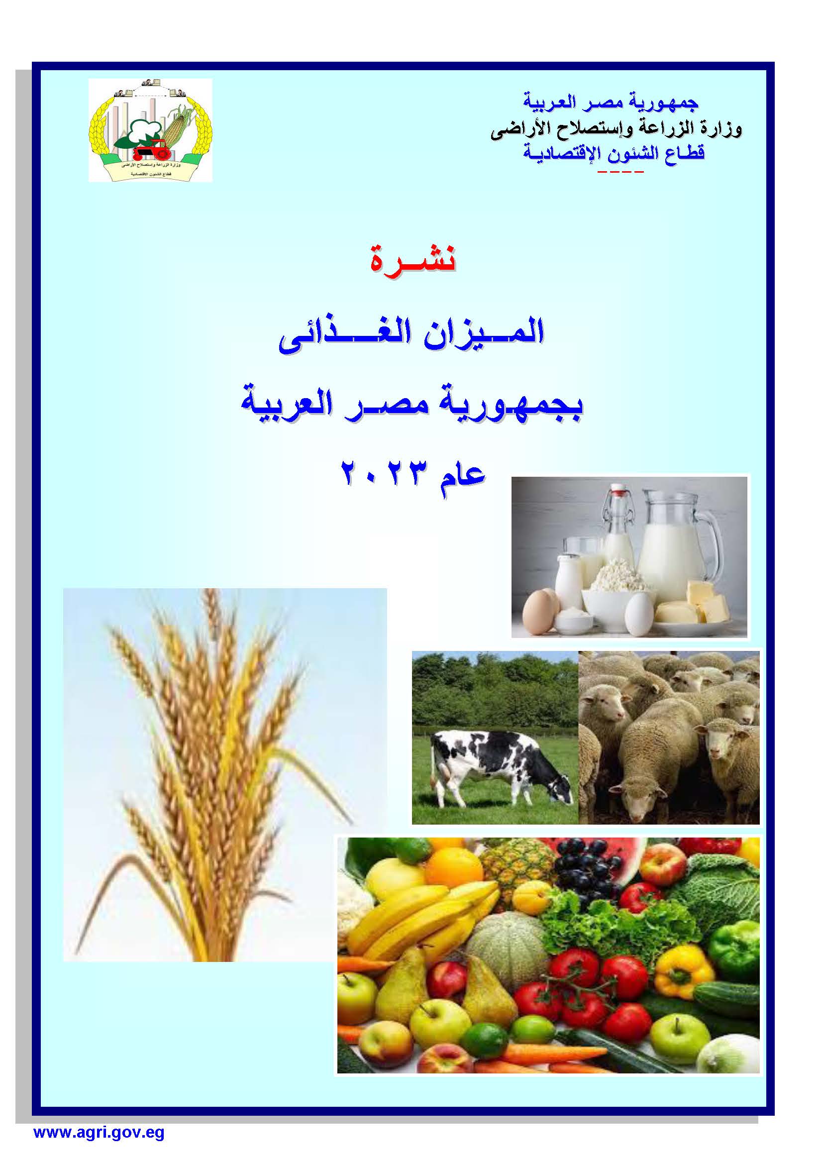 الميزان الغذائى 2023
