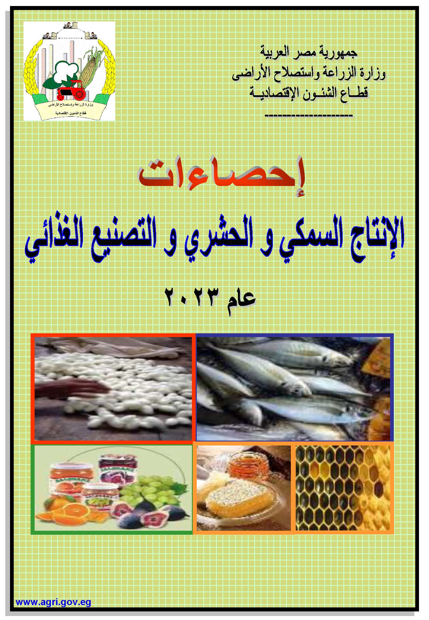 نشرة الثروة السمكية 2023