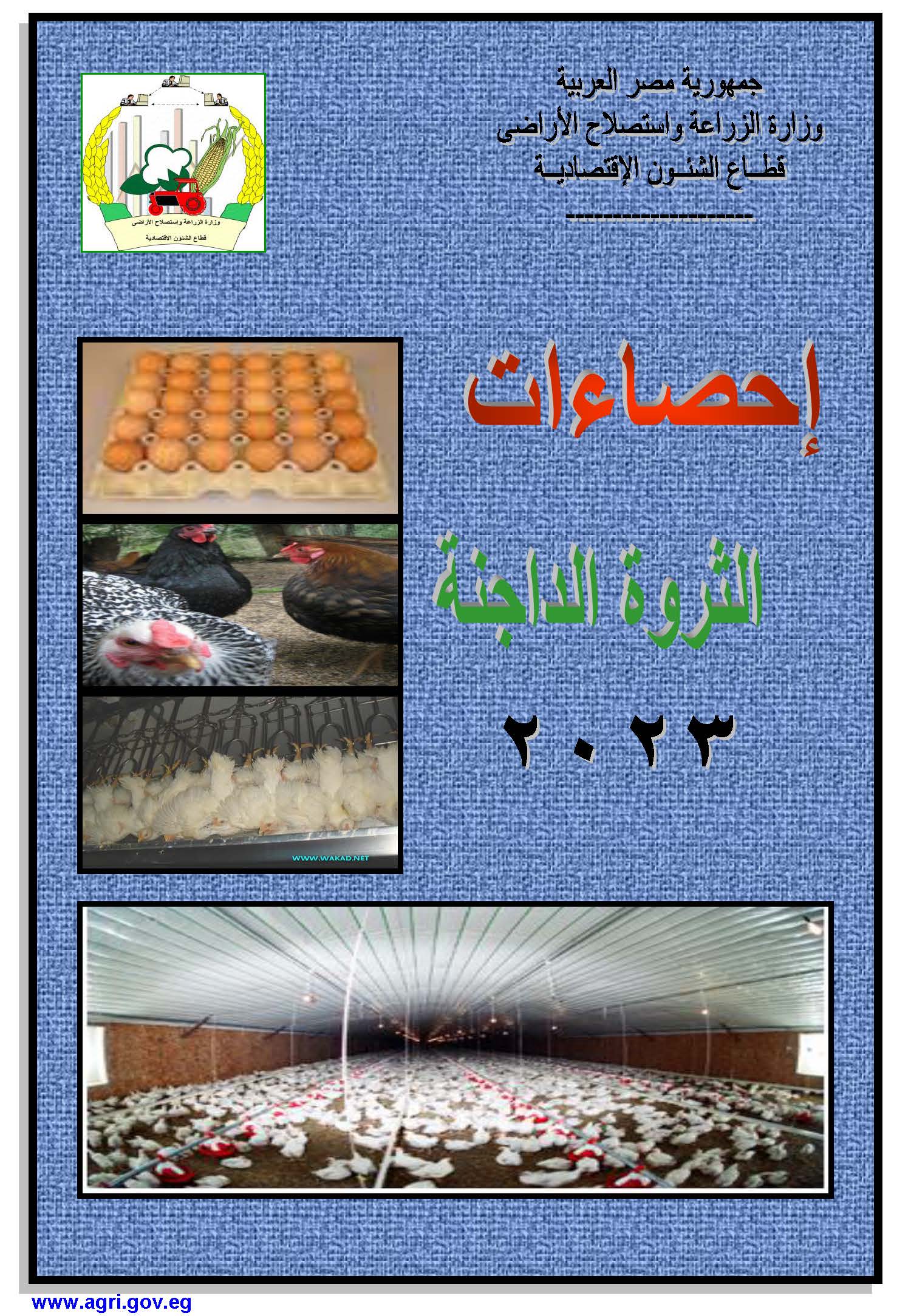 نشرة الثروة الداجنة 2023