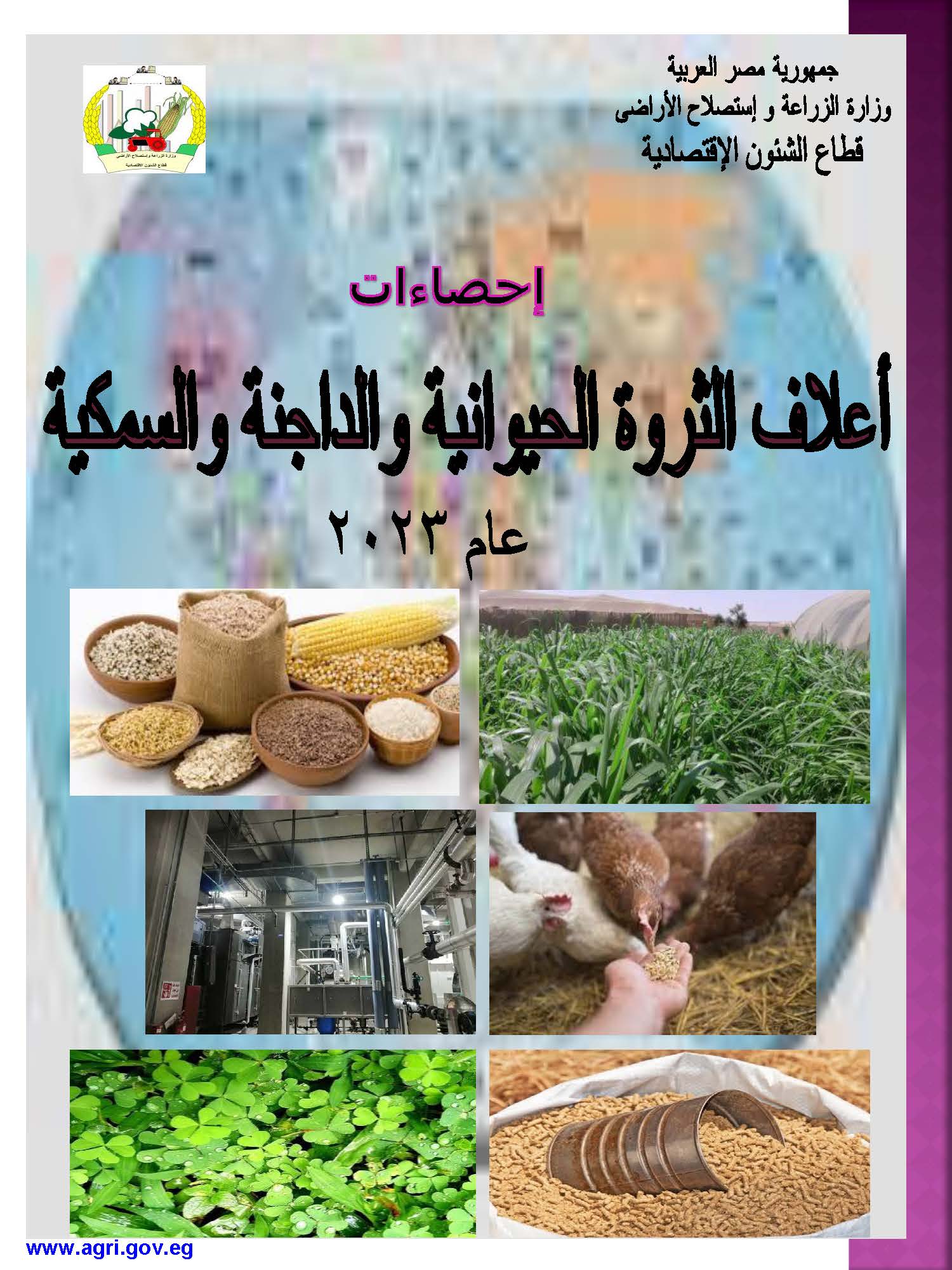 نشرة أعلاف الثروة الحيوانية والداجنة والسمكية 2023