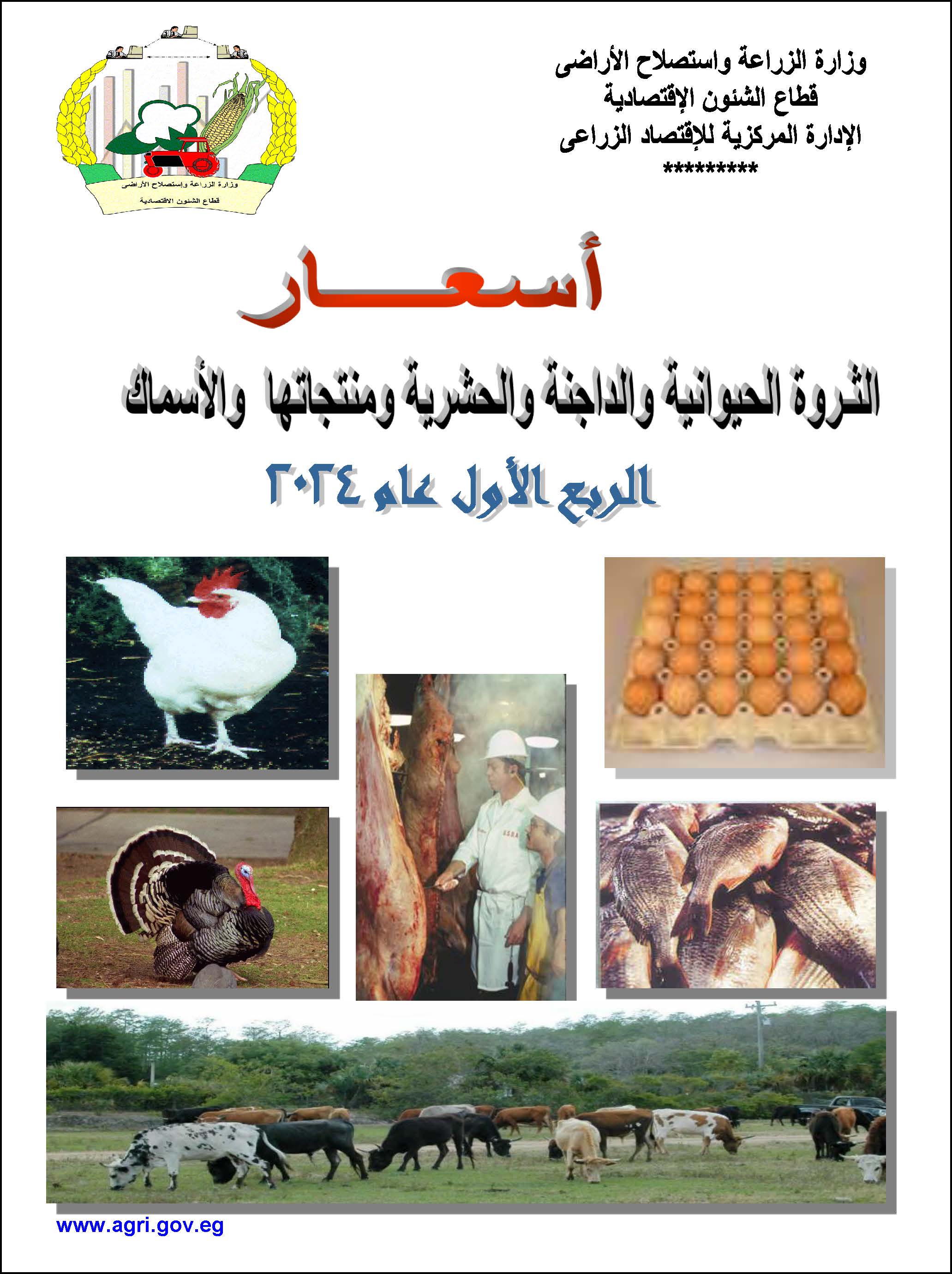 أسعار الثروة الحيوانية والداجنة-الربع الأول 2024