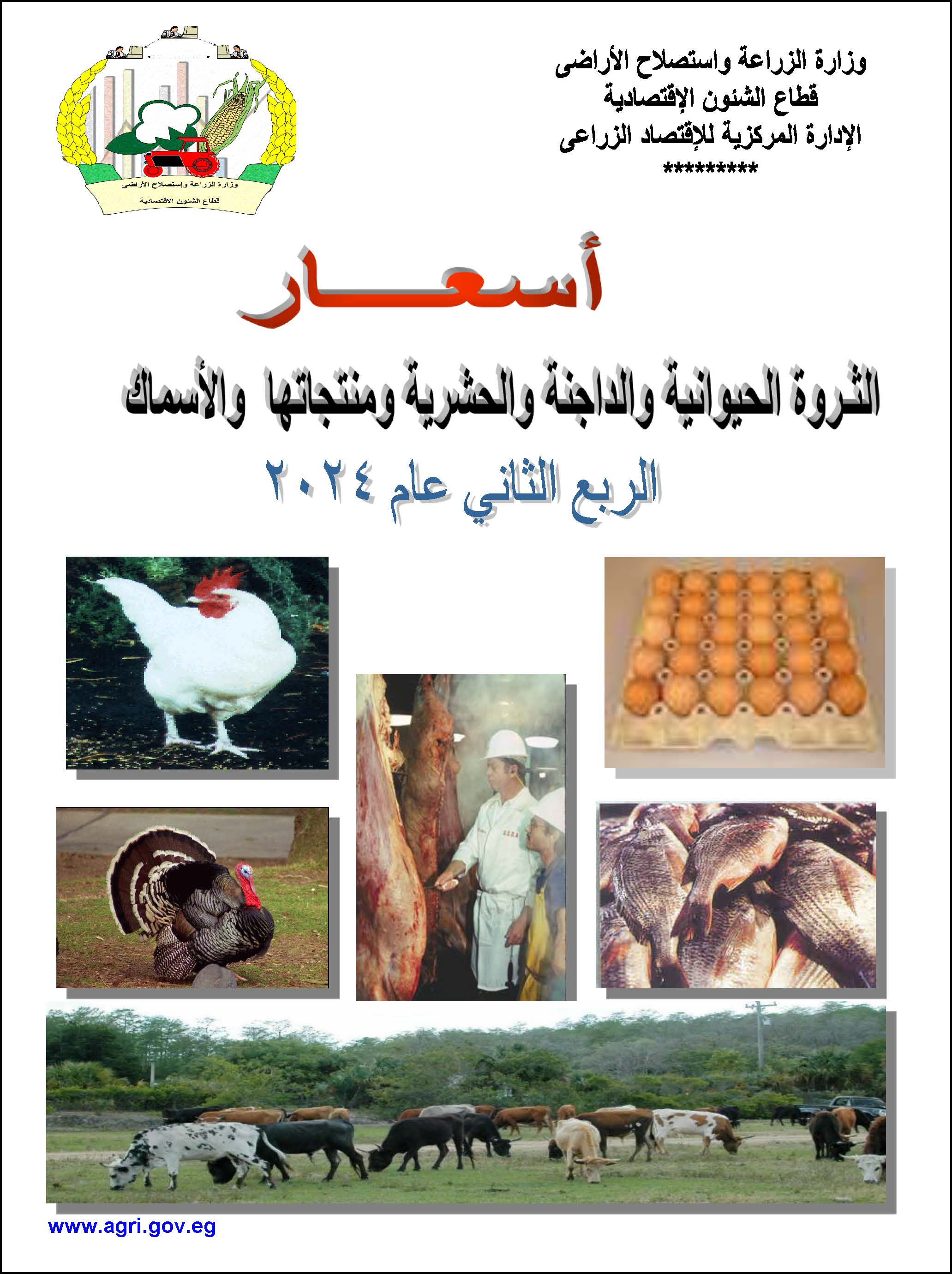 أسعار الثروة الحيوانية والداجنة-الربع الثاني 2024