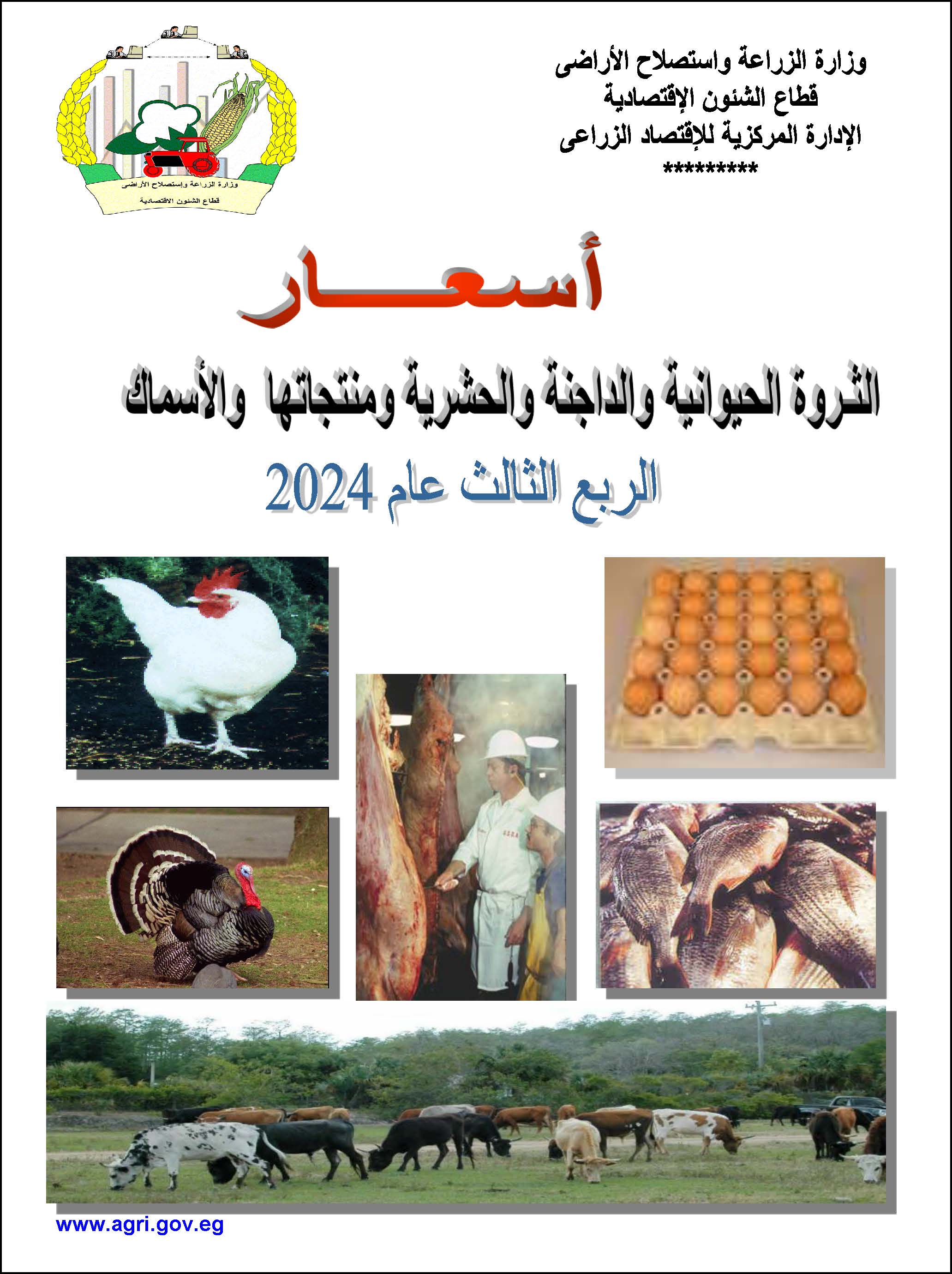 أسعار الثروة الحيوانية والداجنة-الربع الثالث 2024