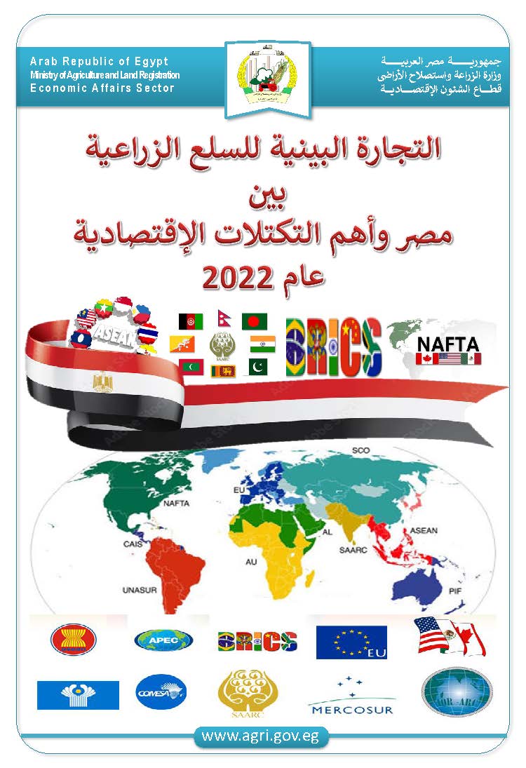 نشرة التكتلات الاقتصادية عام 2022