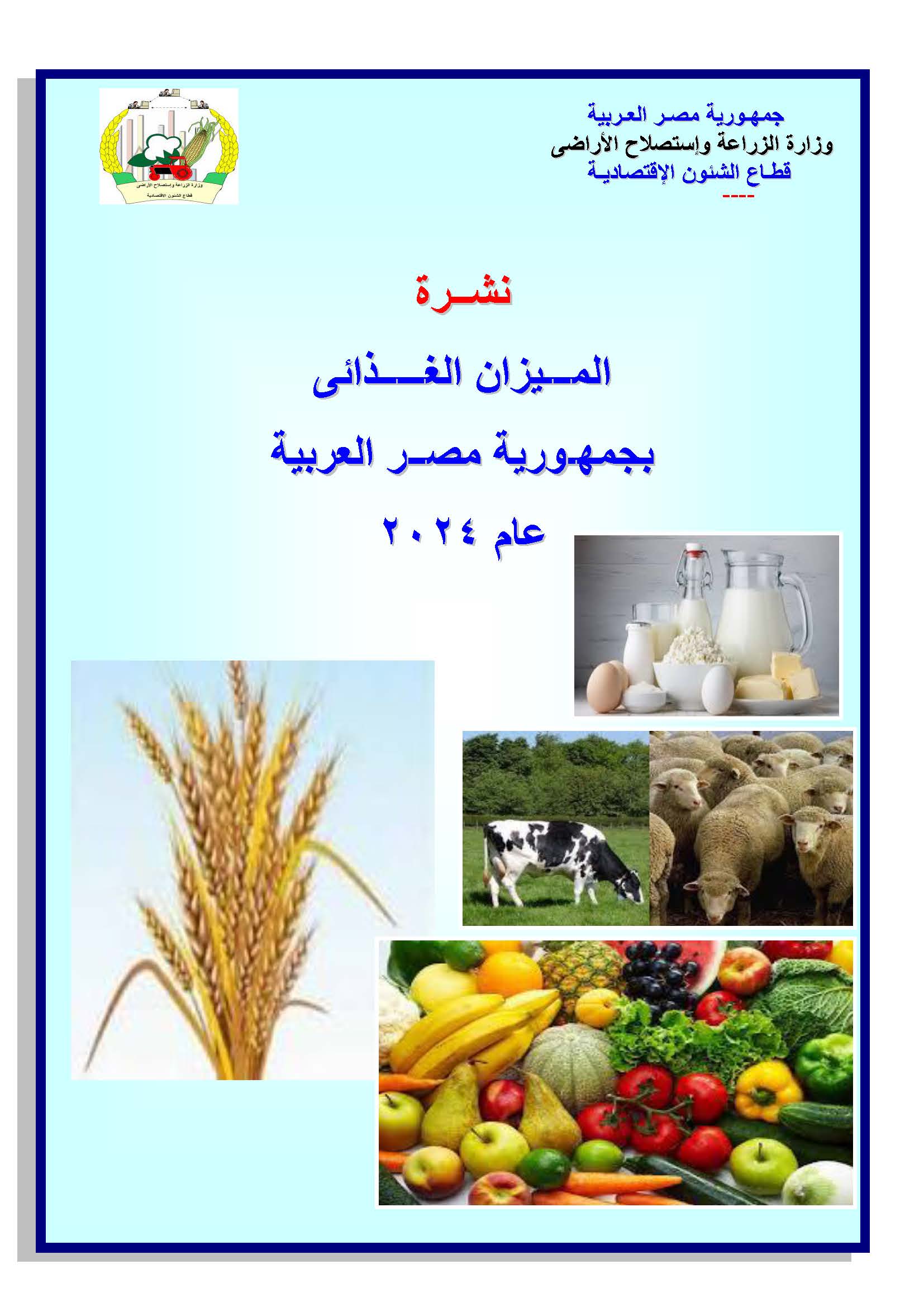 الميزان الغذائى 2024